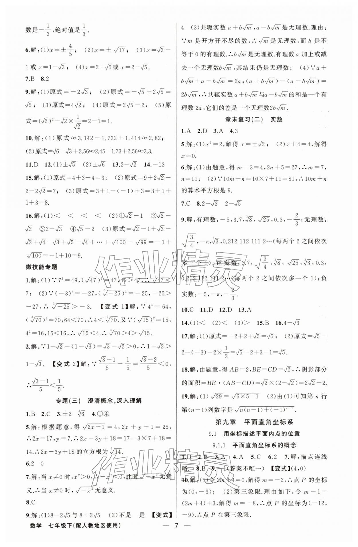 2026年黄冈金牌之路练闯考七年级数学下册人教版&nbsp;第7页