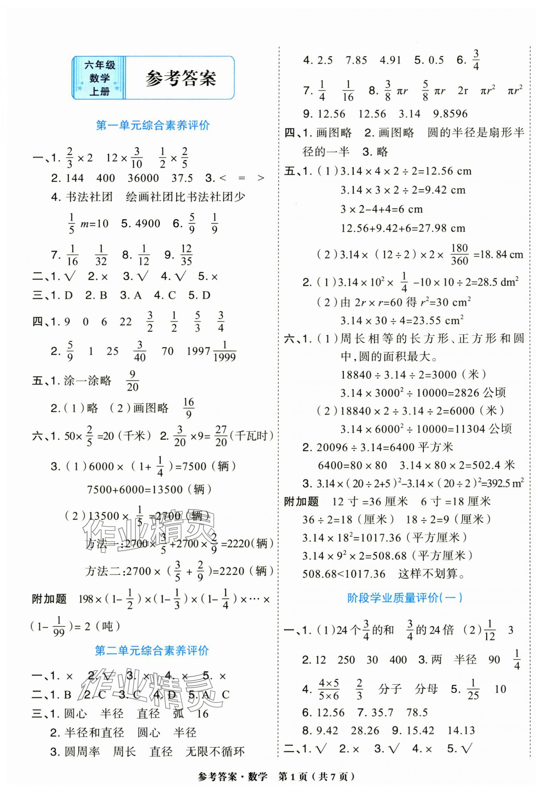 2024年金牌大考卷六年級數(shù)學(xué)上冊西師大版 參考答案第1頁