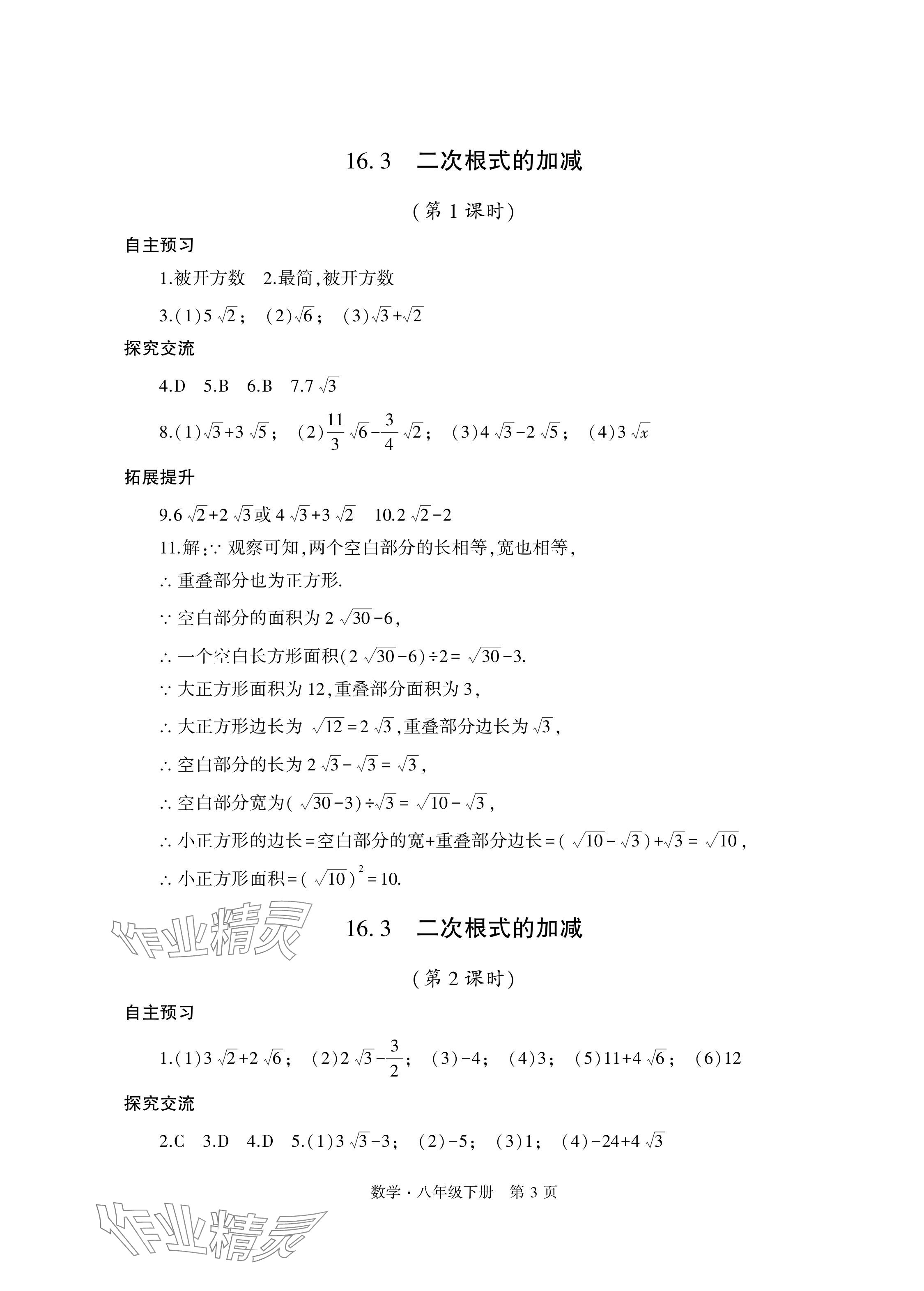 2024年自主學習指導課程與測試八年級數學下冊人教版 參考答案第3頁