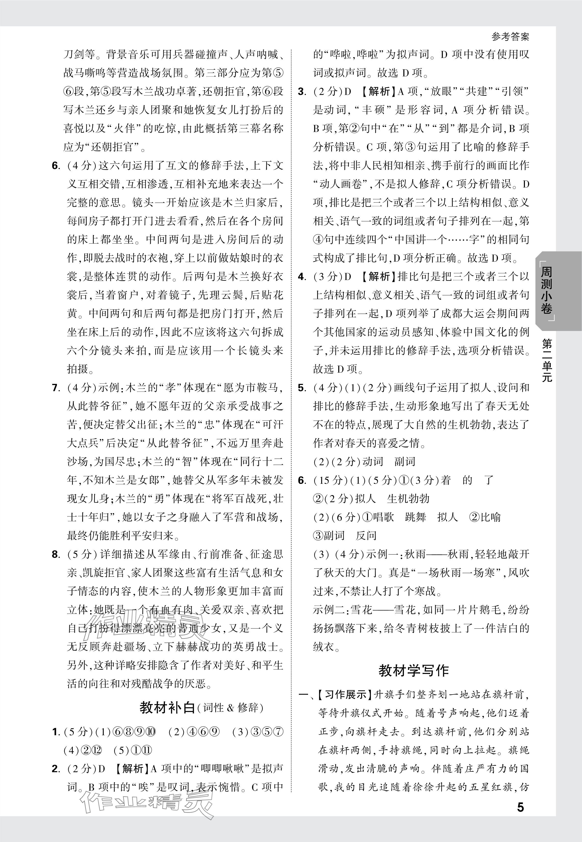 2024年萬(wàn)唯中考大小卷七年級(jí)語(yǔ)文下冊(cè)人教版 參考答案第5頁(yè)