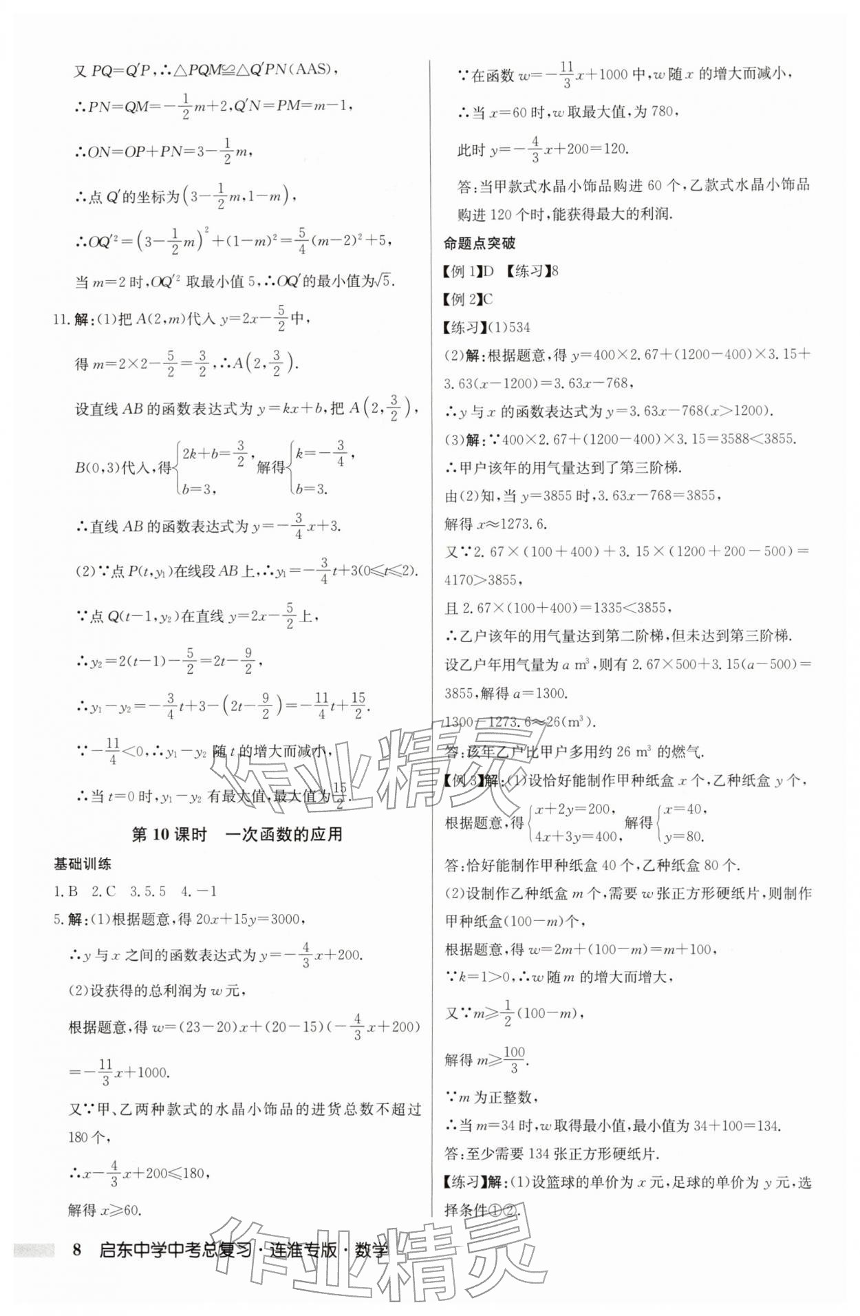 2026年啟東中學(xué)中考總復(fù)習(xí)數(shù)學(xué)連淮專版&nbsp;參考答案第8頁