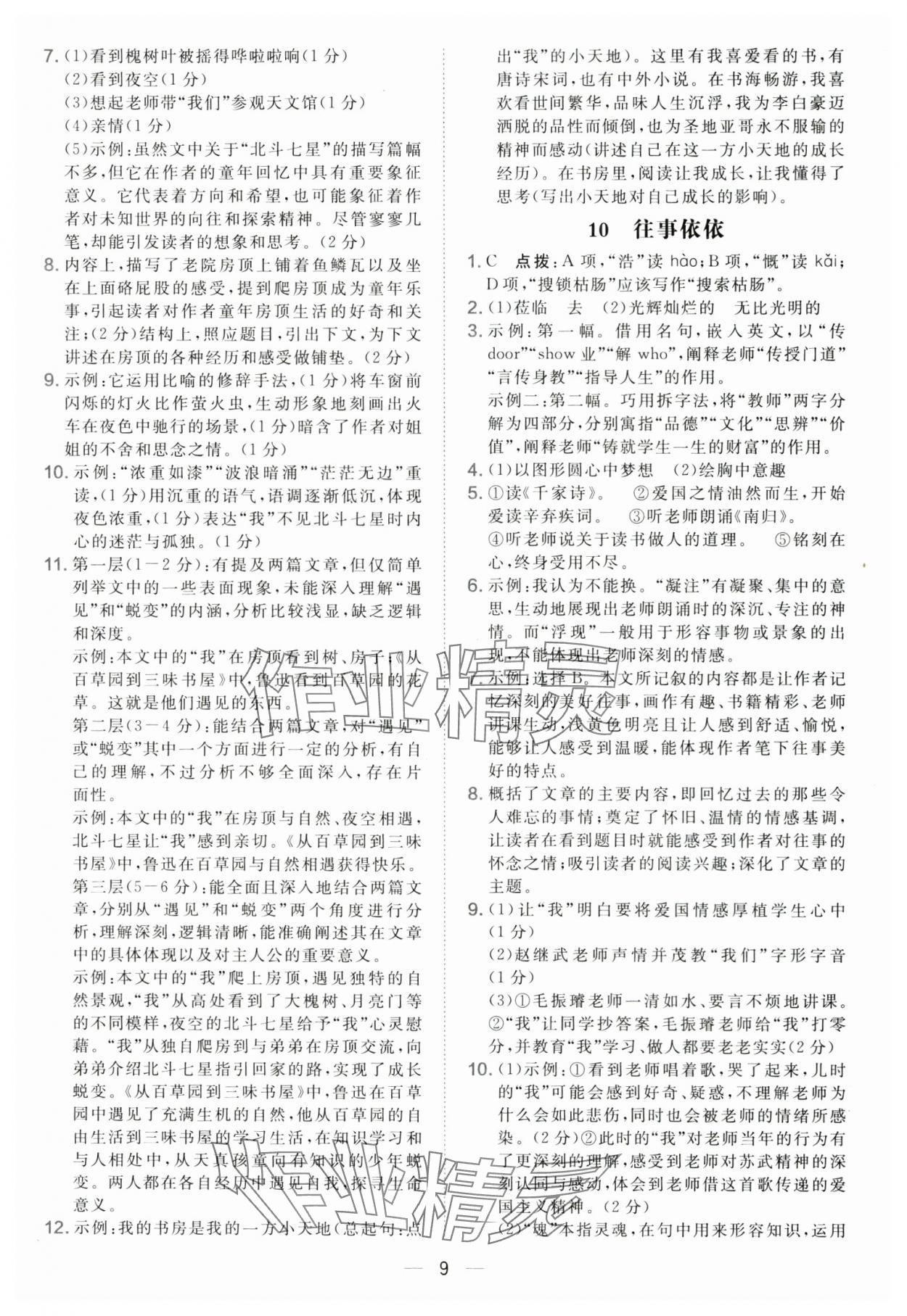 2025年点拨训练七年级语文上册人教版 第9页
