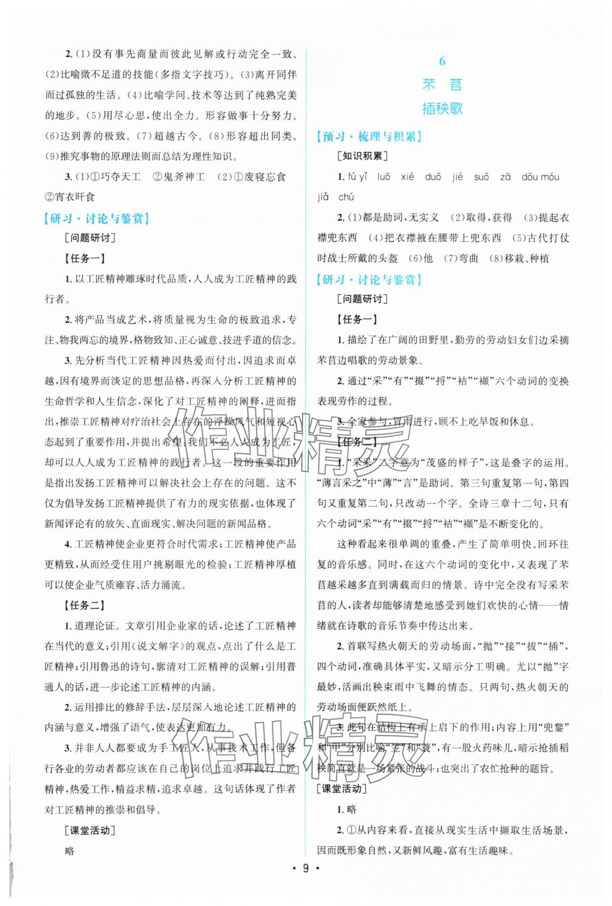 2025年高中同步測控優化設計高中語文必修上冊人教版增強版&nbsp;參考答案第8頁
