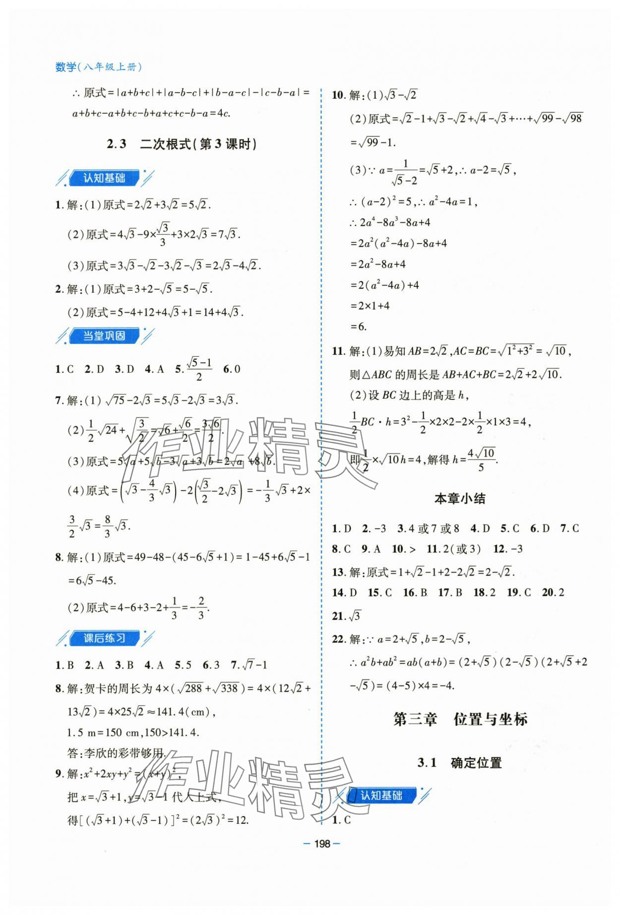 2025年新课堂学习与探究八年级数学上册北师大版&nbsp;参考答案第14页