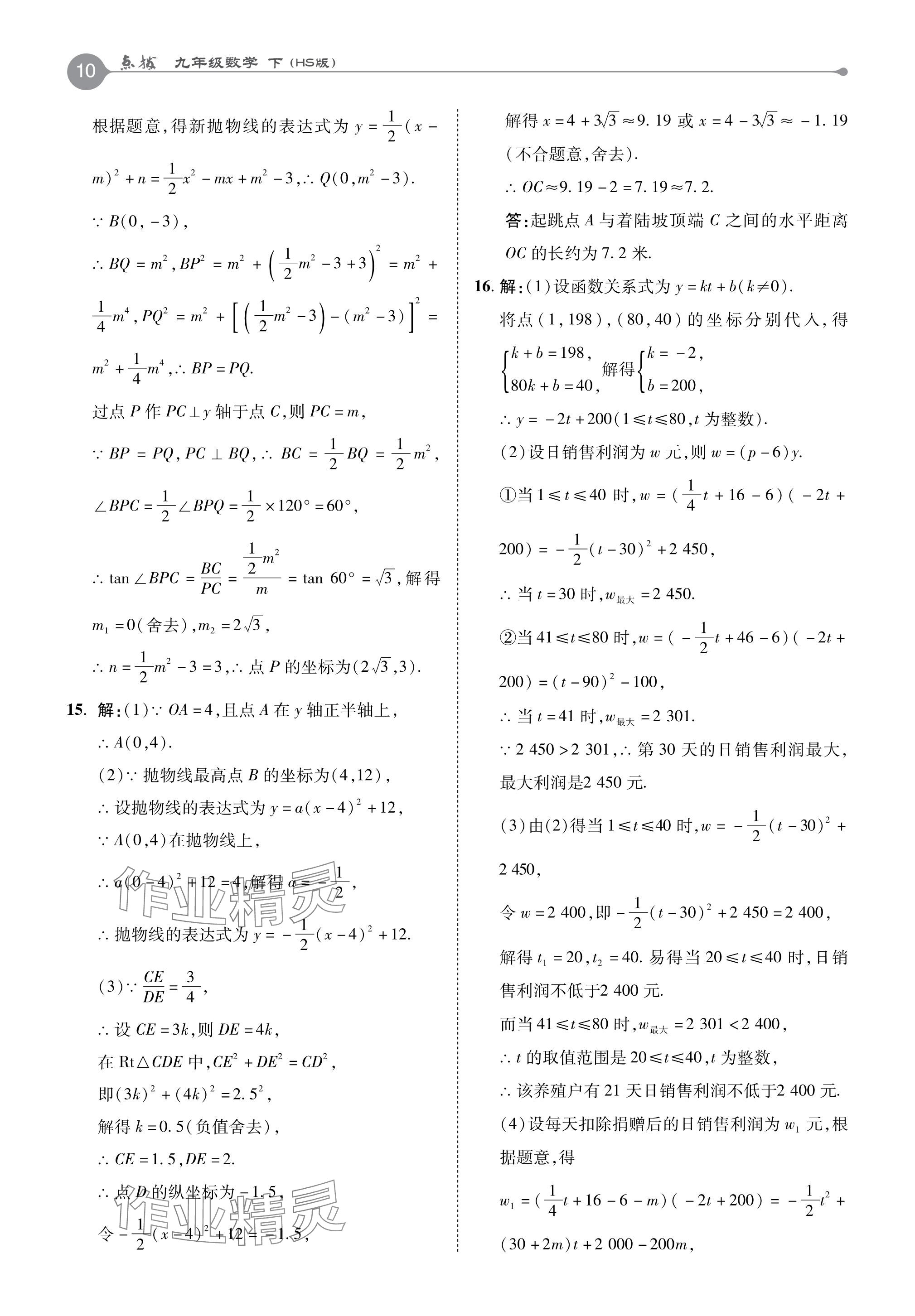 2024年特高級(jí)教師點(diǎn)撥九年級(jí)數(shù)學(xué)下冊(cè)華師大版 參考答案第10頁(yè)