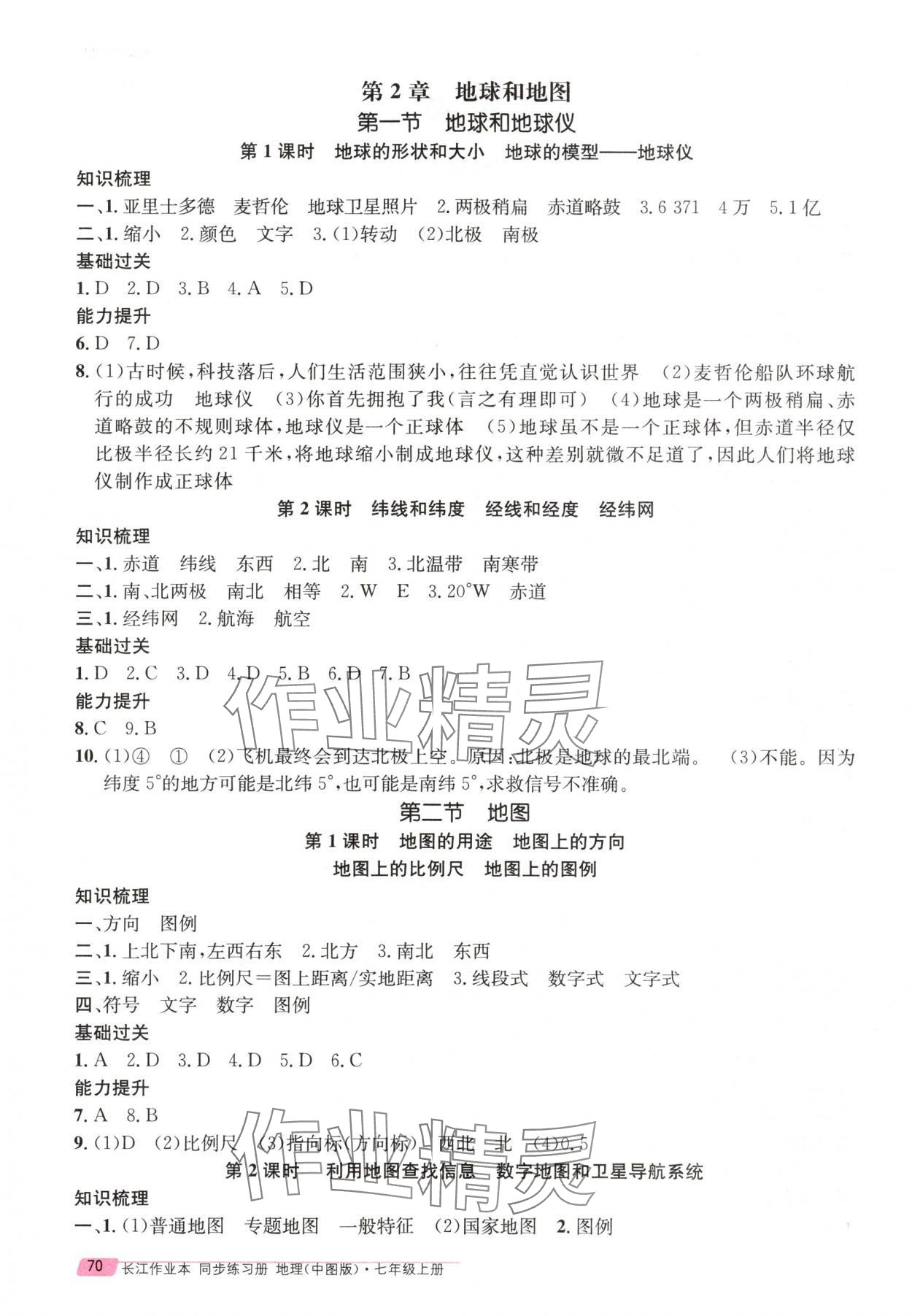 2025年长江作业本同步练习册七年级地理上册中图版 第2页