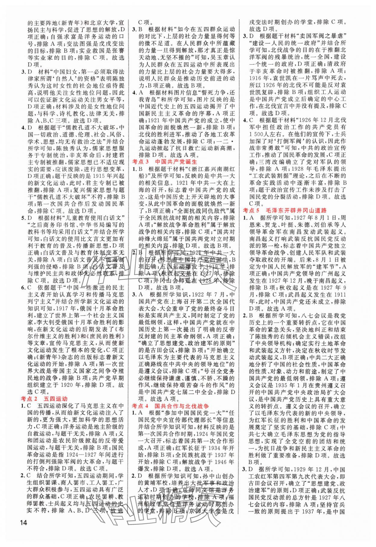 2024年中考高手歷史 參考答案第14頁(yè)