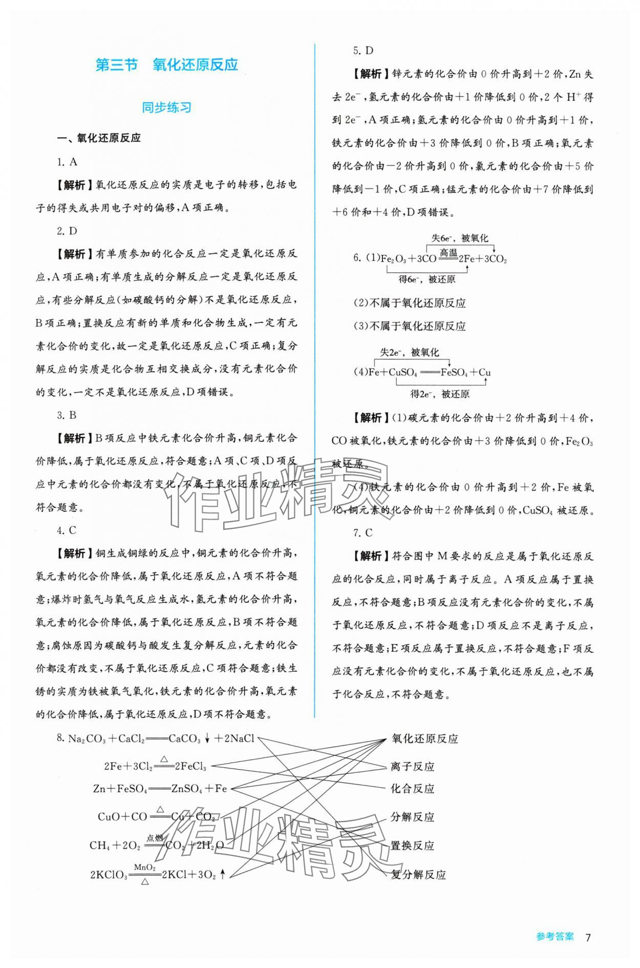 2024年人教金學典同步練習冊同步解析與測評化學必修第一冊 參考答案第7頁