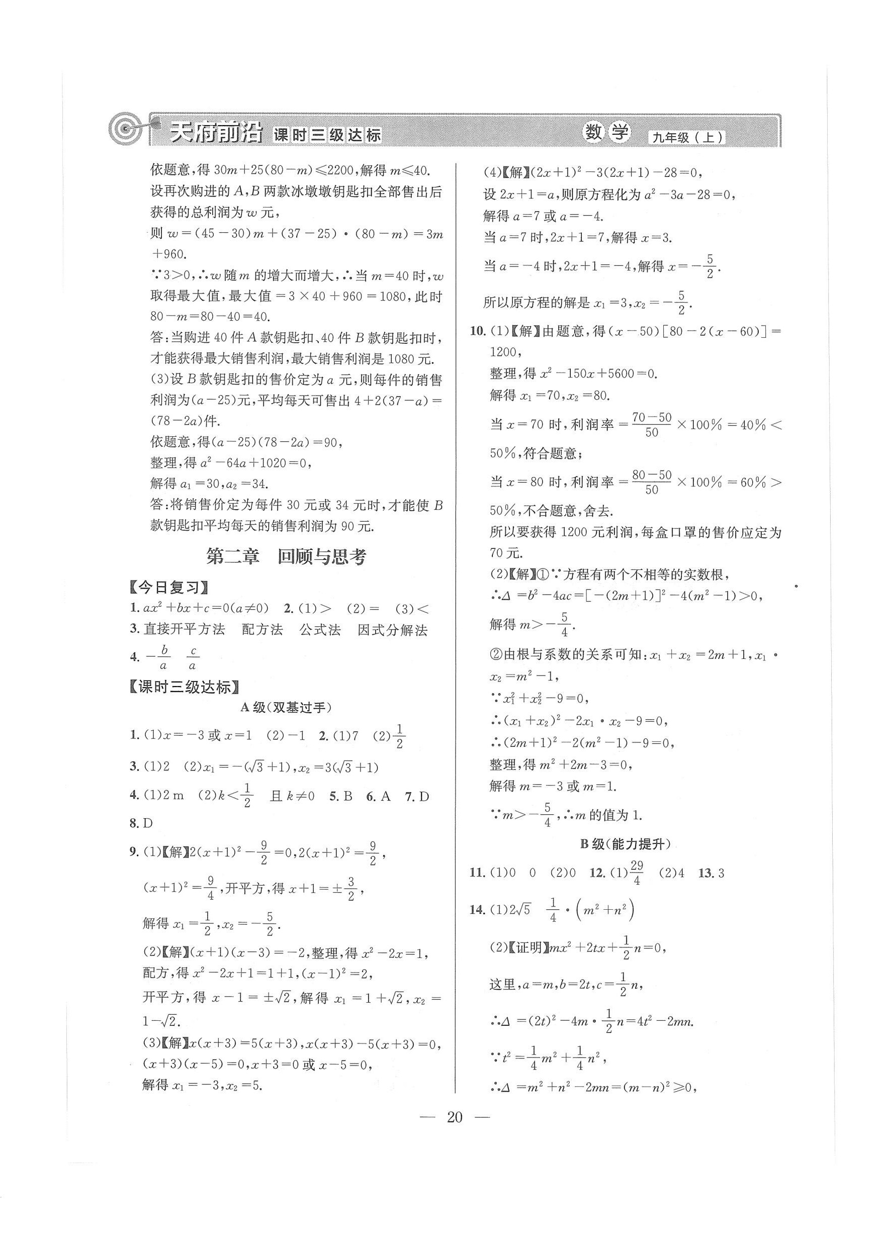 2024年天府前沿課堂導(dǎo)學(xué)案九年級數(shù)學(xué)上冊北師大版 第20頁