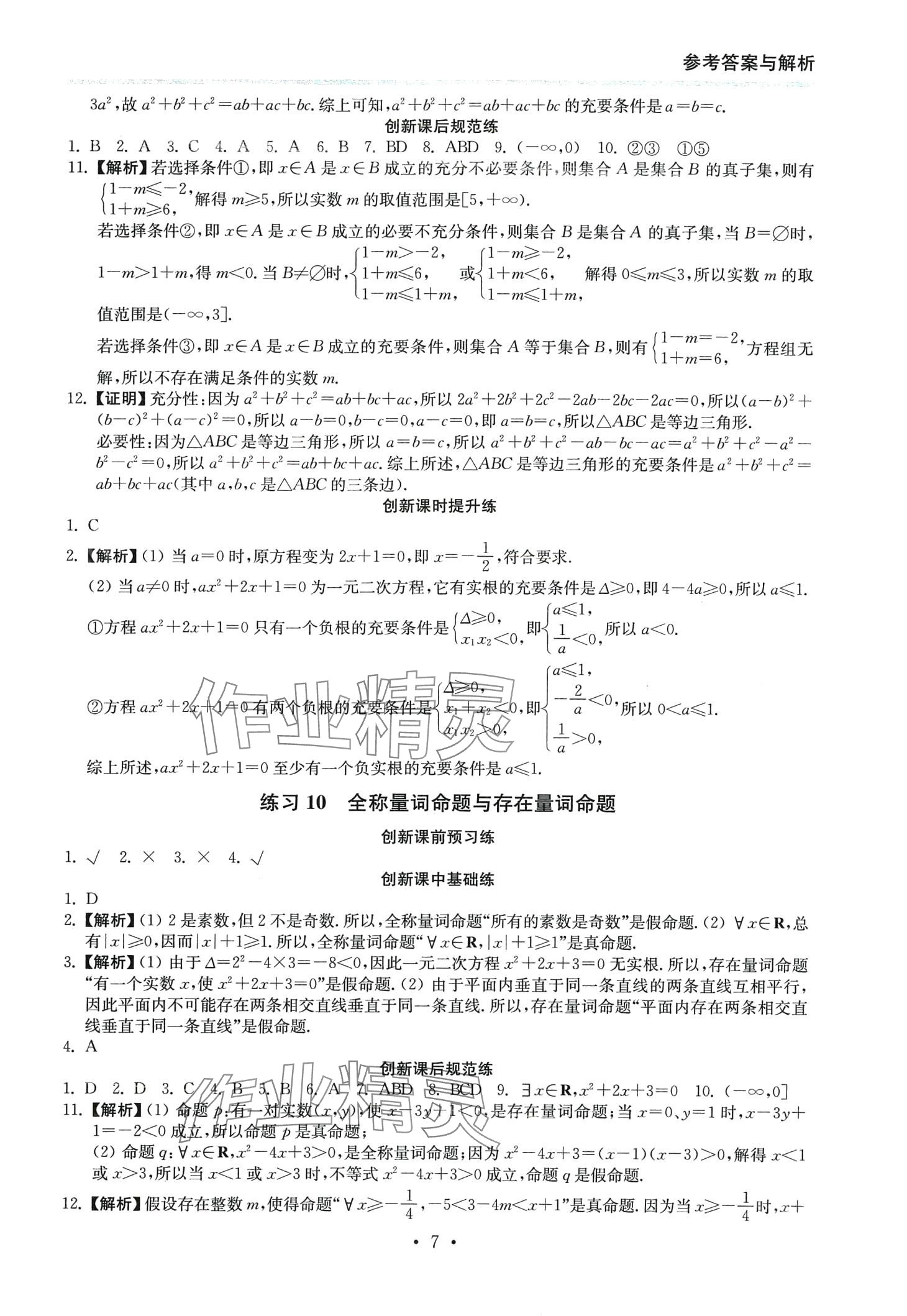 2024年創(chuàng)新課時(shí)練高中數(shù)學(xué)必修第一冊 第7頁