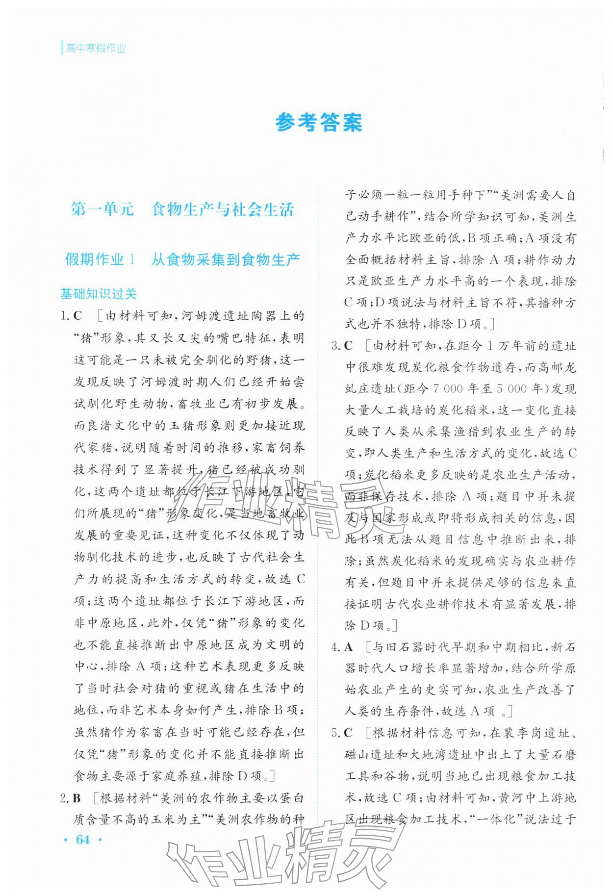 2026年寒假作业安徽教育出版社高二历史选择性必修第二册人教版&nbsp;参考答案第1页