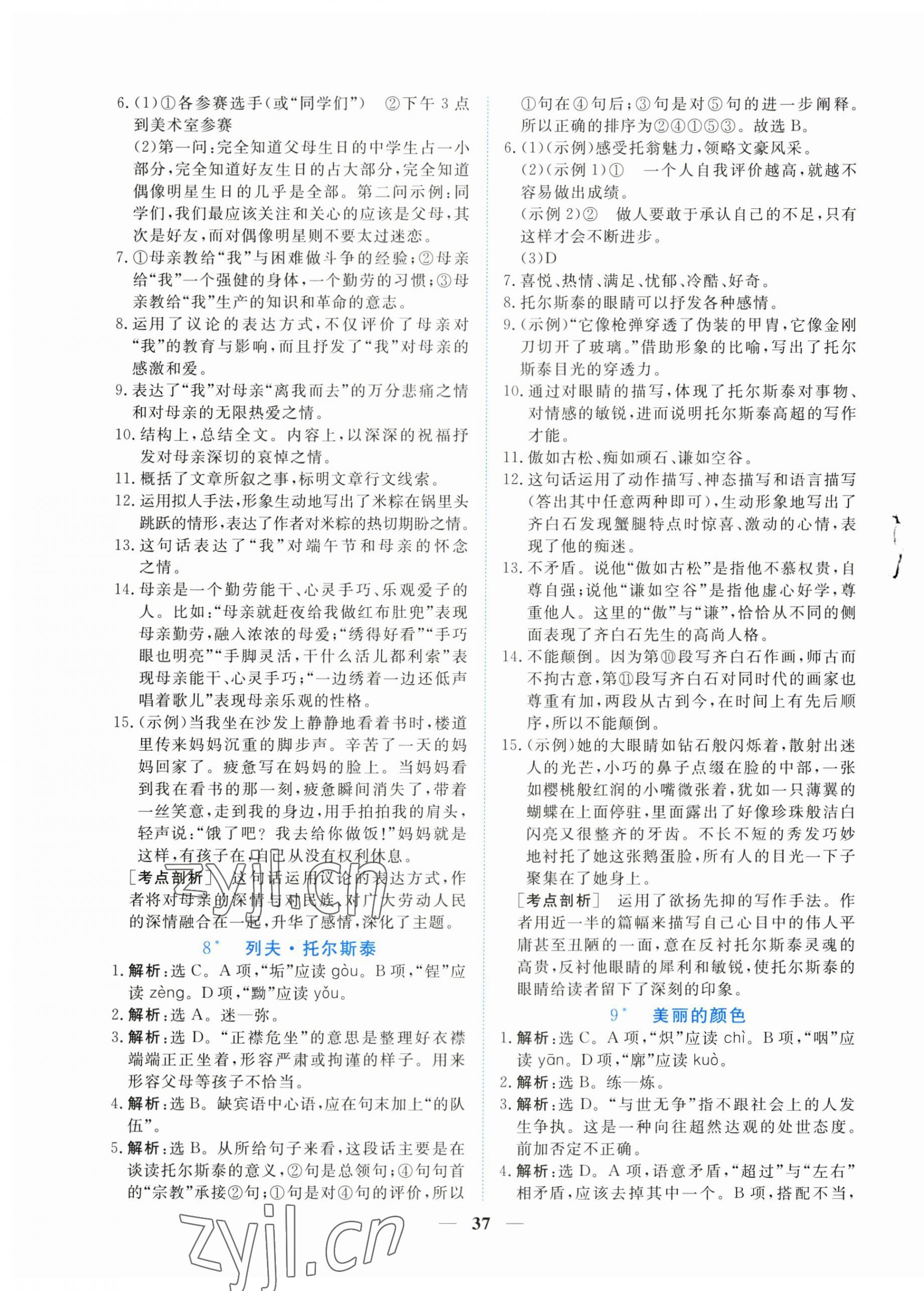 2023年新坐標同步練習(xí)八年級語文上冊人教版青海專用 第5頁