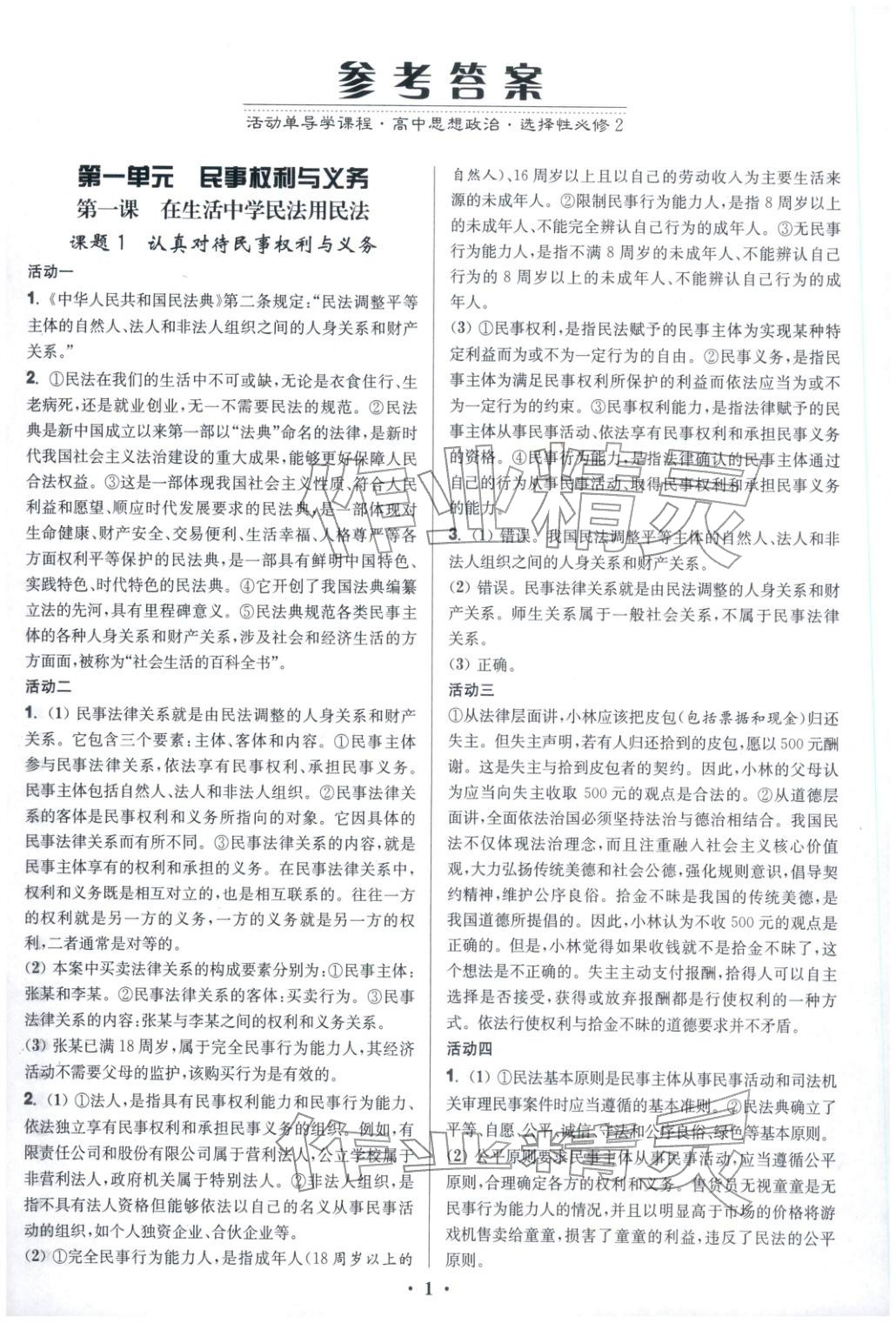 2025年活動單導學課程高中道德與法治選擇性必修第二冊人教版&nbsp;第1頁