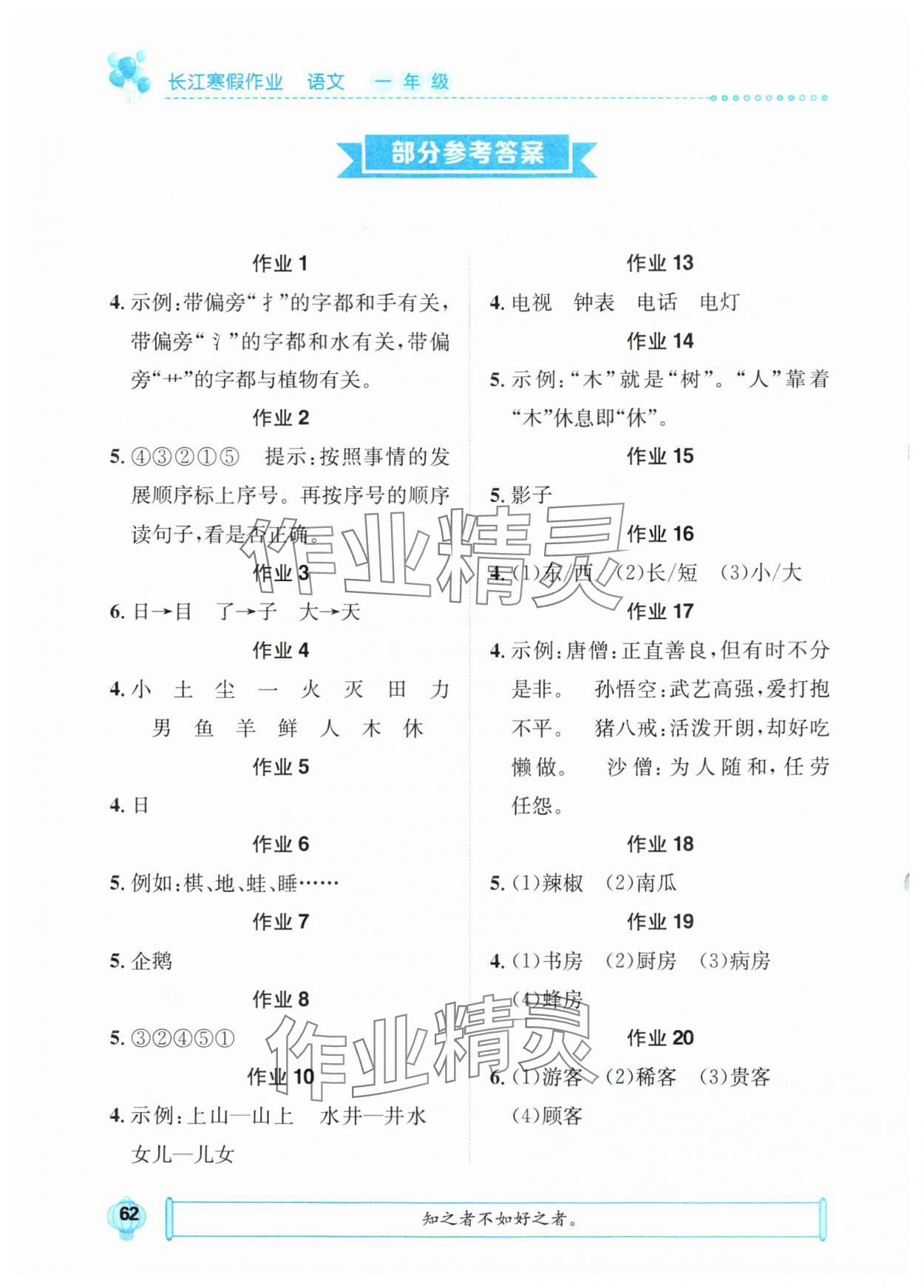 2025年长江寒假作业一年级语文崇文书局 参考答案第1页