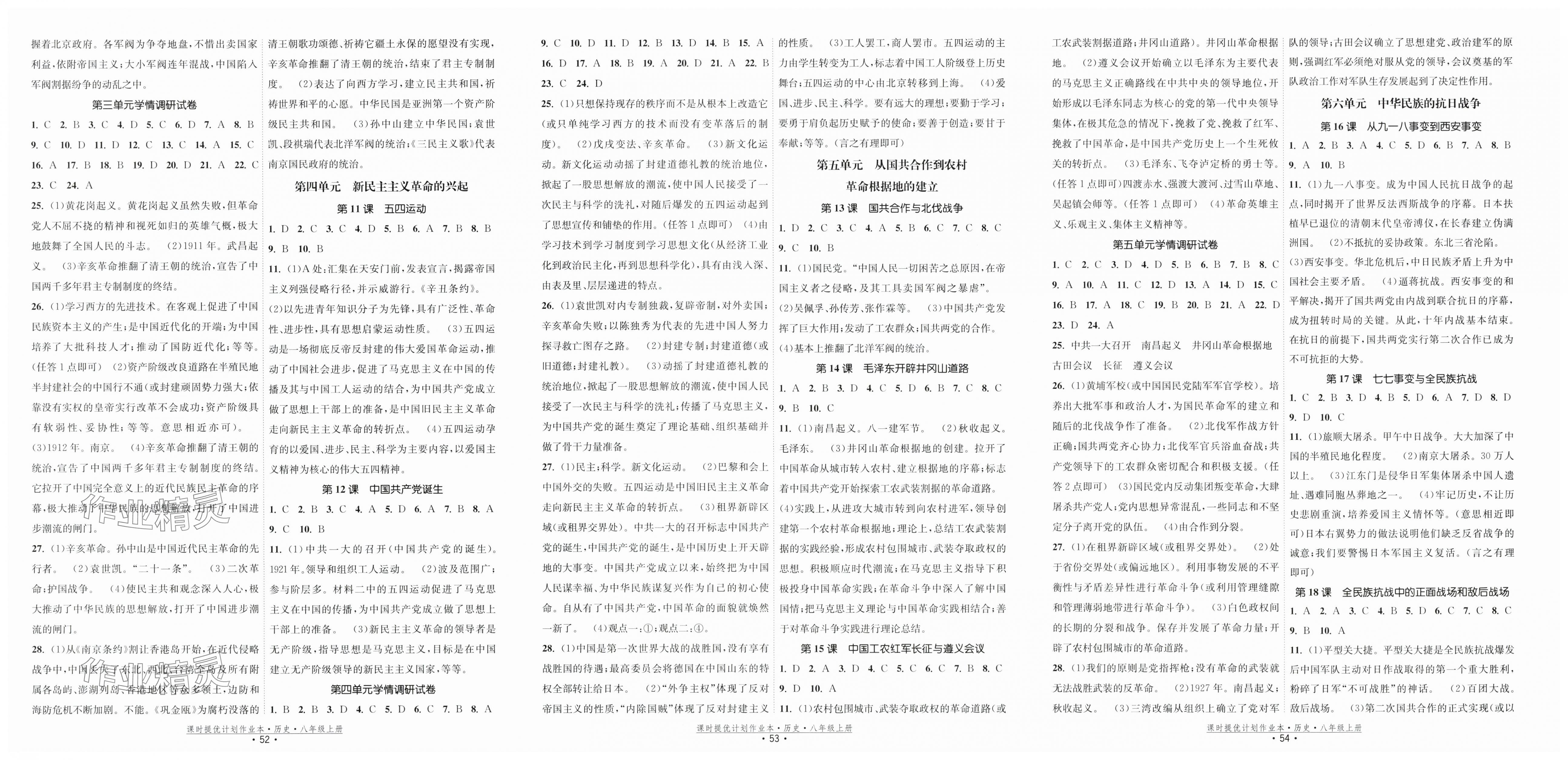 2025年课时提优计划作业本八年级历史上册人教版 第2页