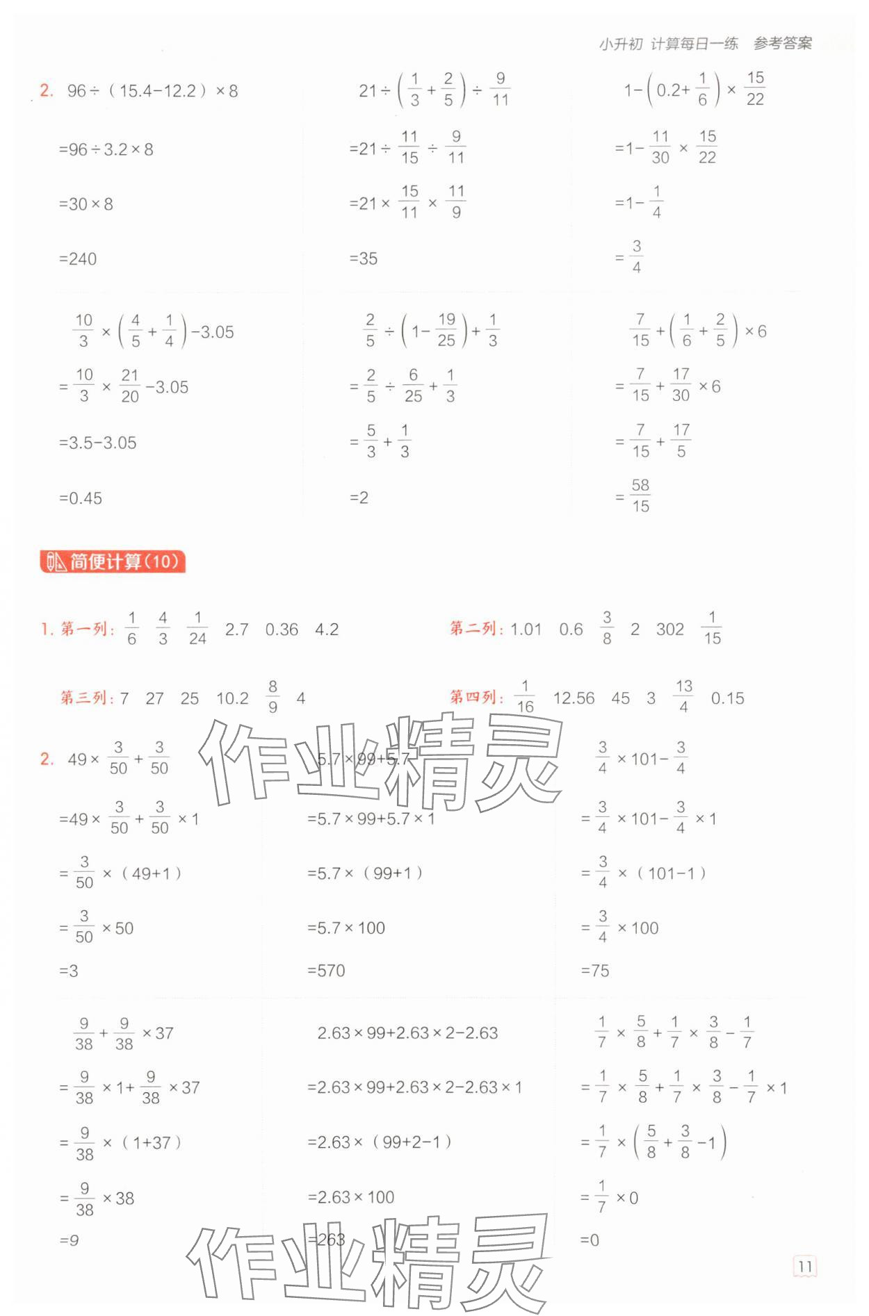 2025年星級(jí)口算天天練六年級(jí)數(shù)學(xué)下冊(cè)青島版 參考答案第11頁(yè)