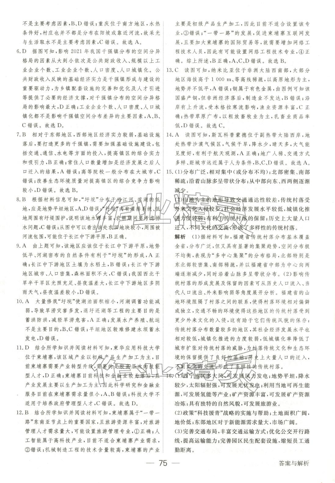 2025年綠色通道45分鐘課時(shí)作業(yè)與單元測(cè)評(píng)高中地理選擇性必修第二冊(cè)人教版&nbsp;參考答案第6頁(yè)