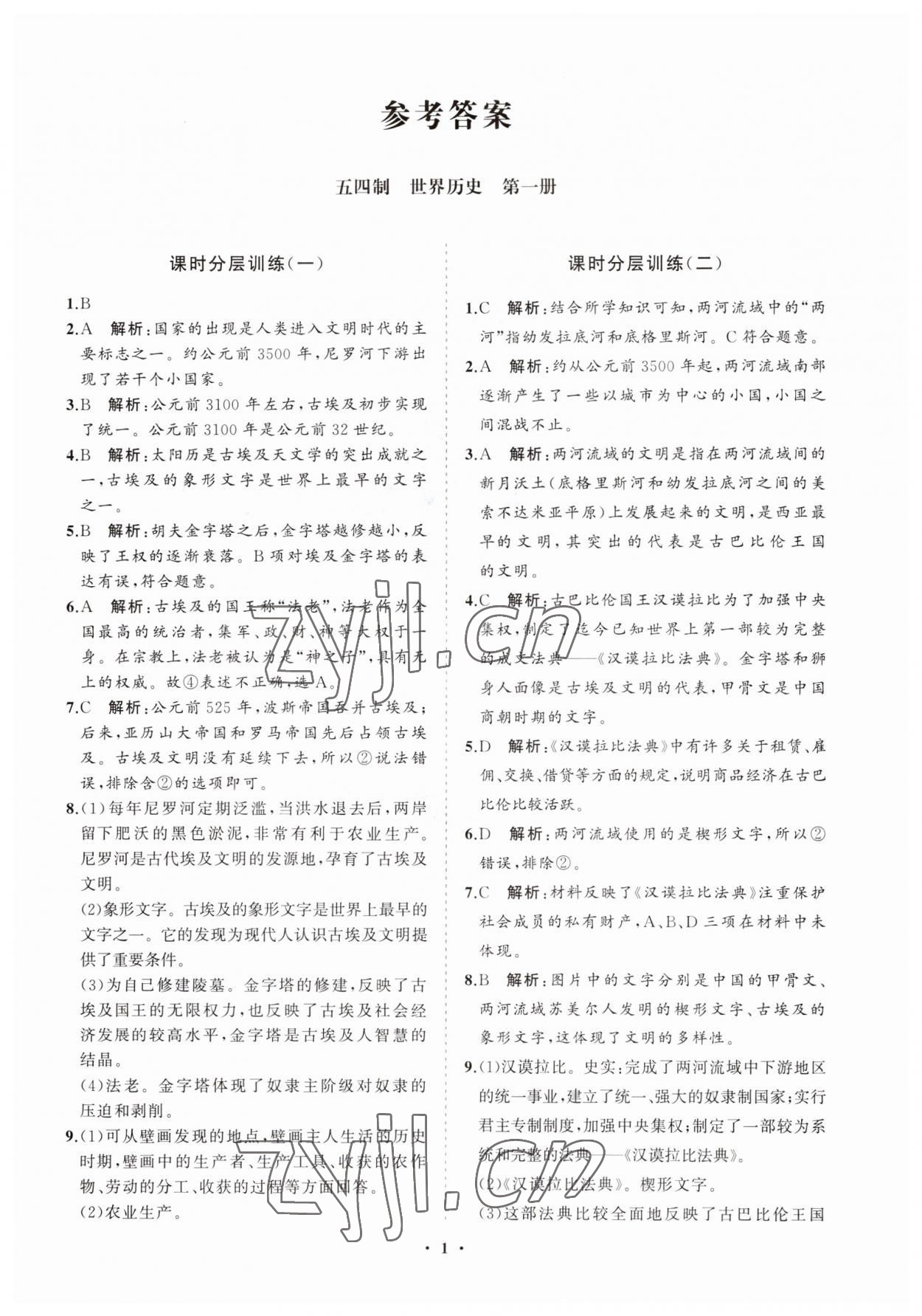 2023年同步练习册分层卷世界历史第一册人教版五四制 参考答案第1页