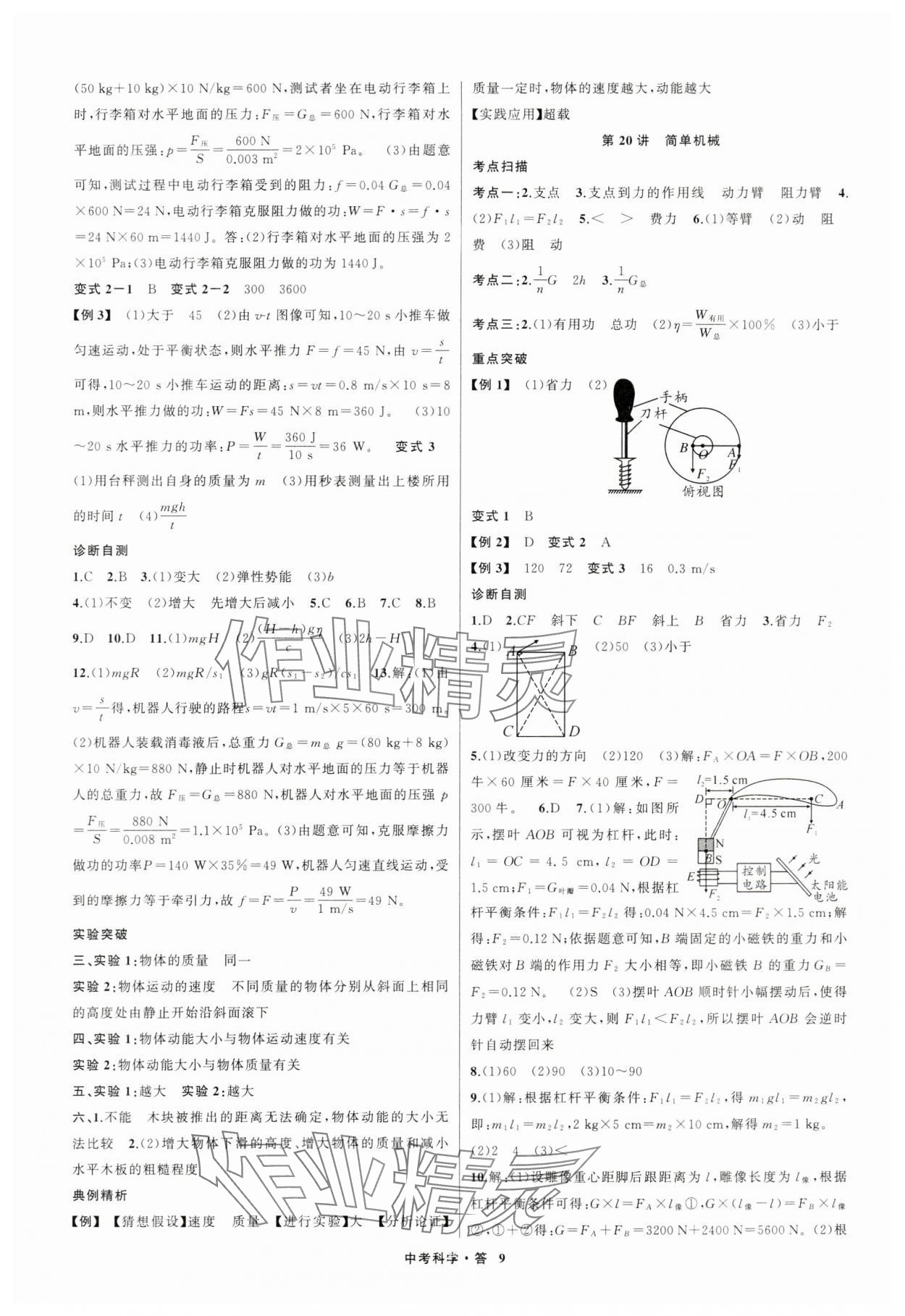 2024年名師面對面中考滿分特訓(xùn)方案科學(xué)浙江專版第二版 參考答案第9頁