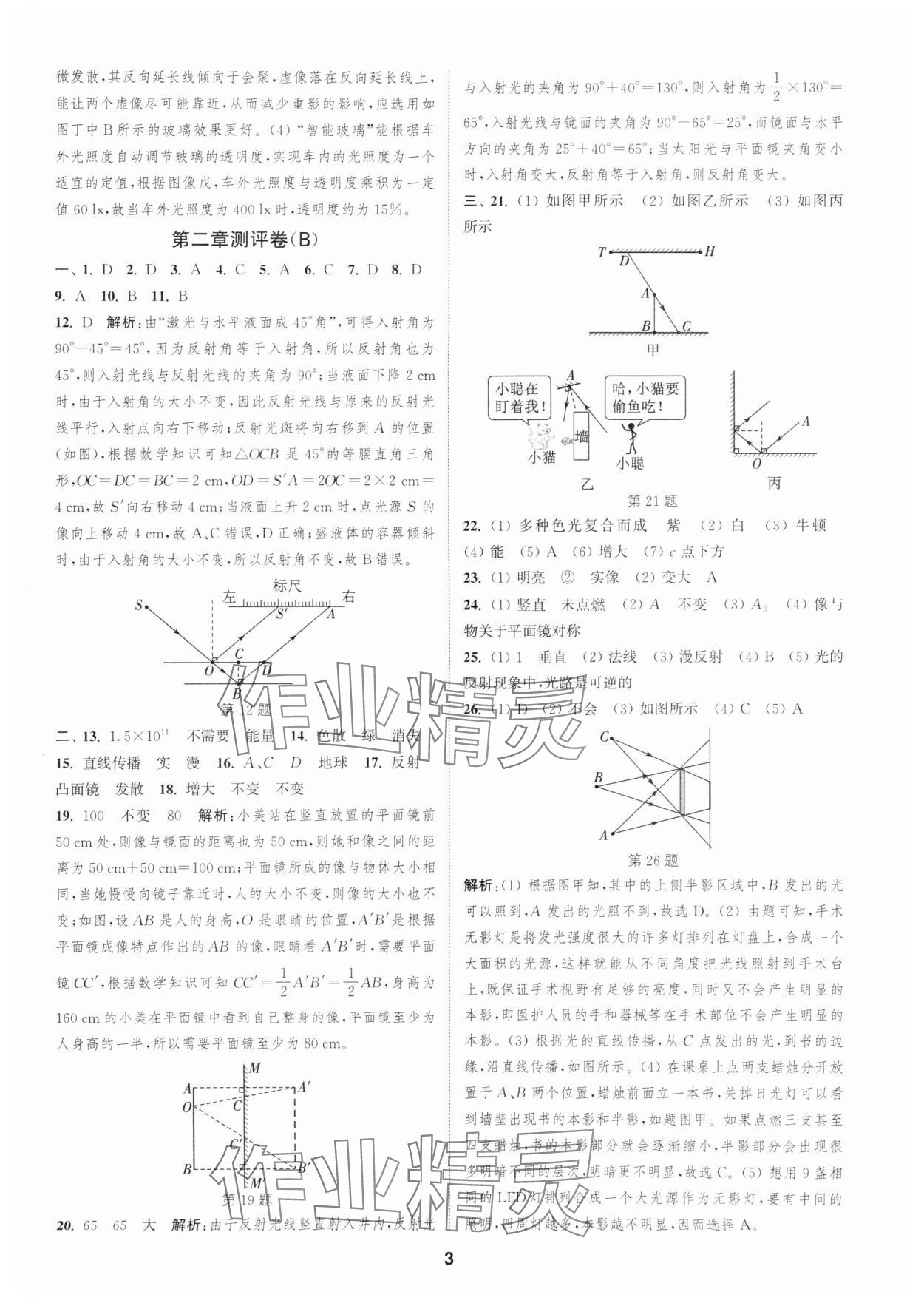 2025年通城學(xué)典全程測評卷八年級物理上冊蘇科版 第3頁