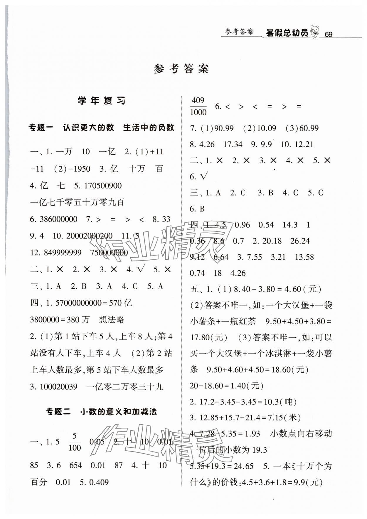 2025年暑假总动员四年级数学北师大版宁夏人民教育出版社 第1页