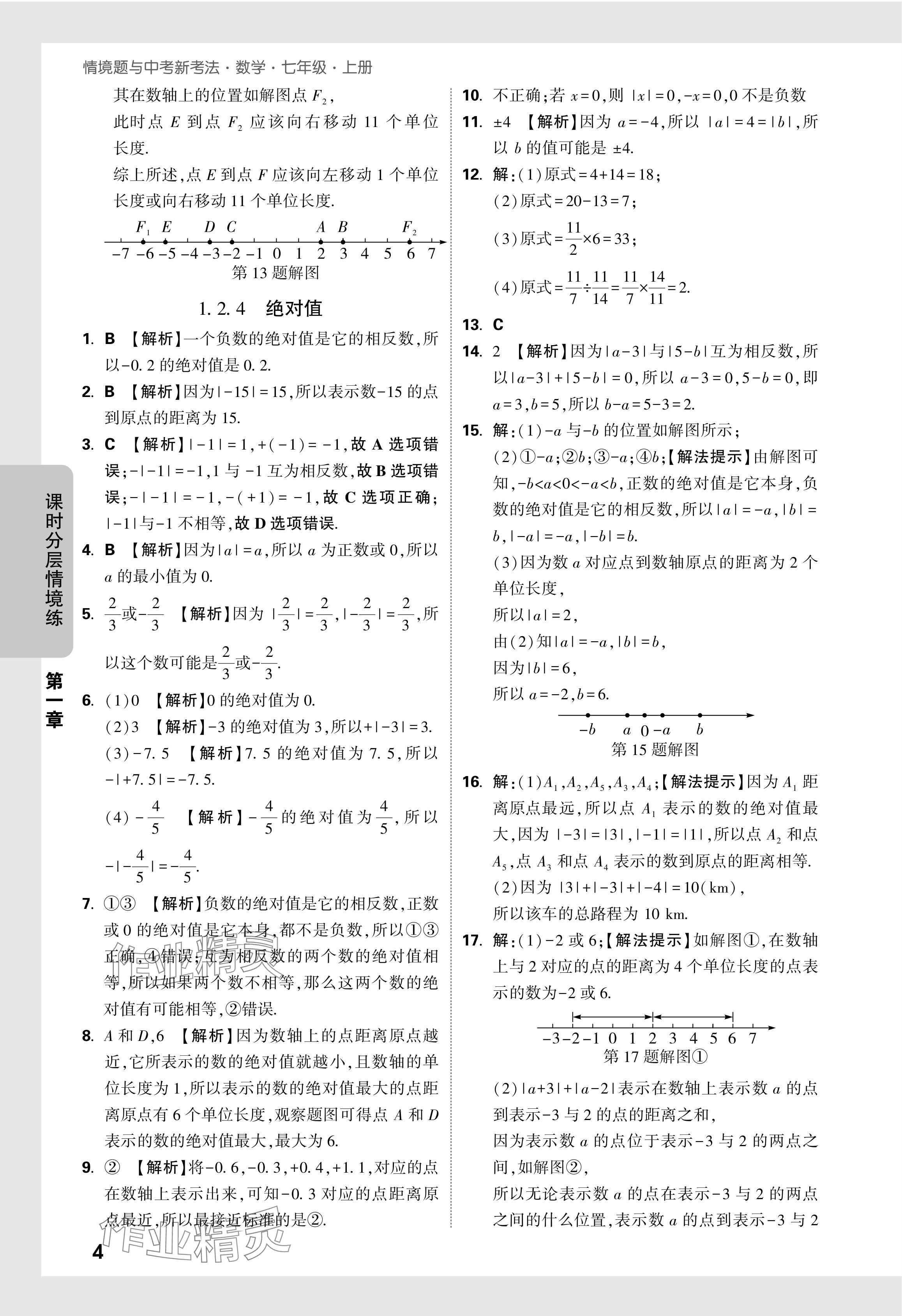 2024年萬(wàn)唯中考情境題七年級(jí)數(shù)學(xué)上冊(cè)人教版 參考答案第4頁(yè)