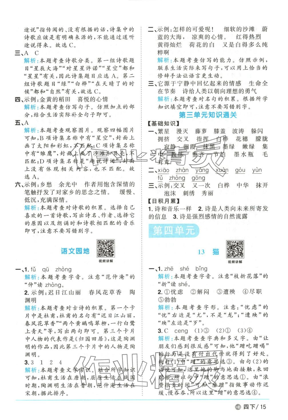 2025年陽光同學課時優(yōu)化作業(yè)四年級語文下冊人教版河北專版 第15頁