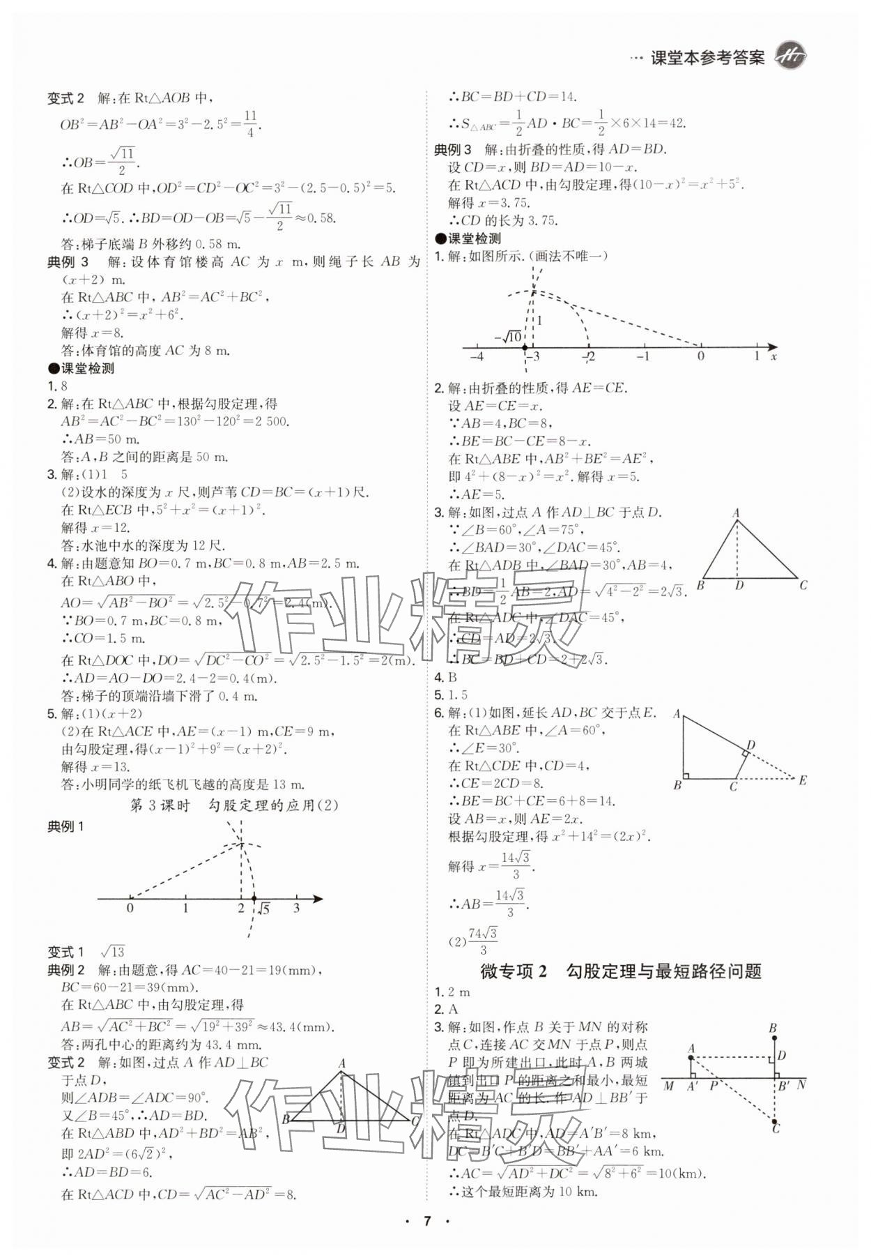 2025年學霸智慧課堂八年級數學下冊人教版 參考答案第6頁