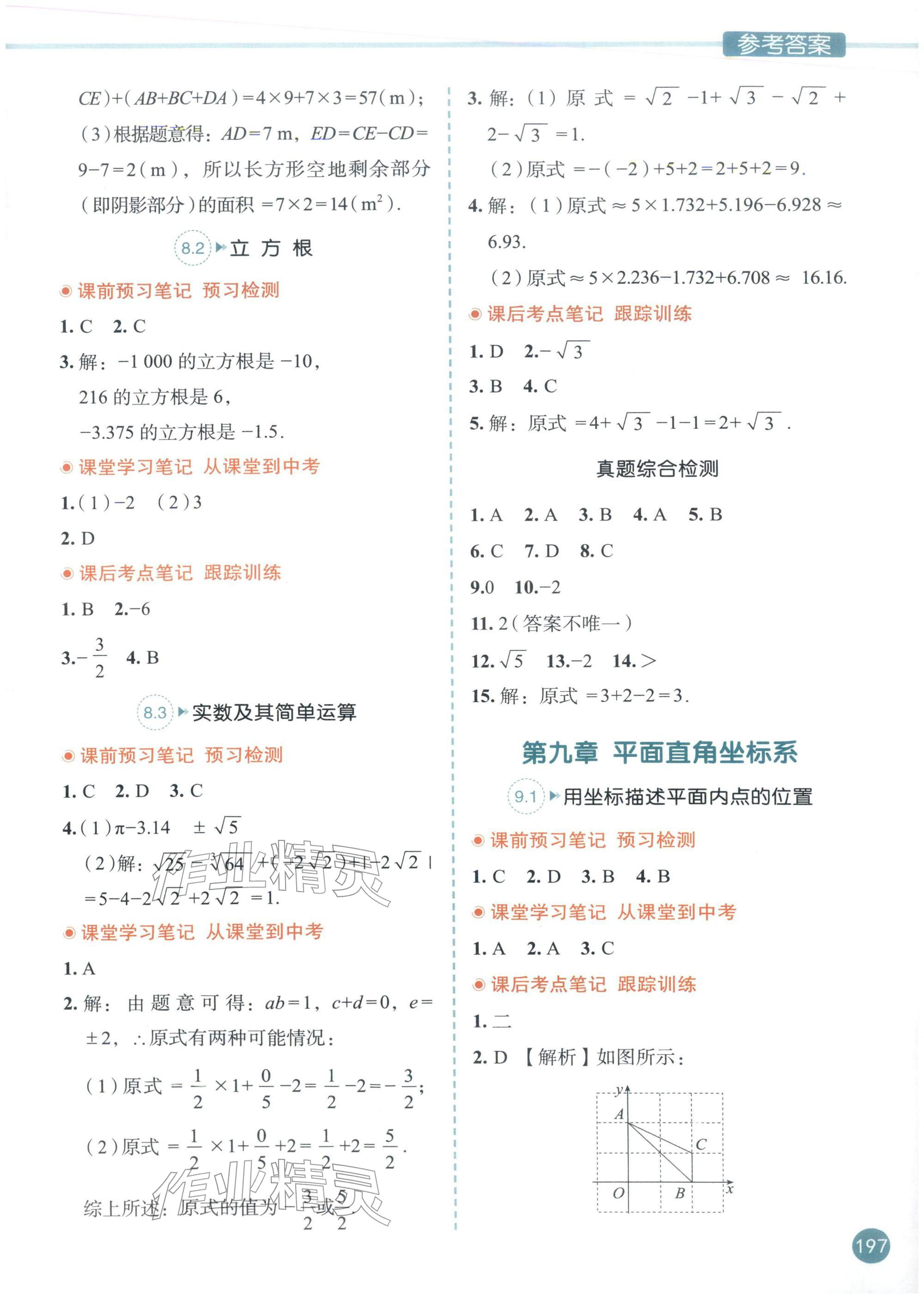 2026年教材课本七年级数学下册人教版&nbsp;参考答案第3页