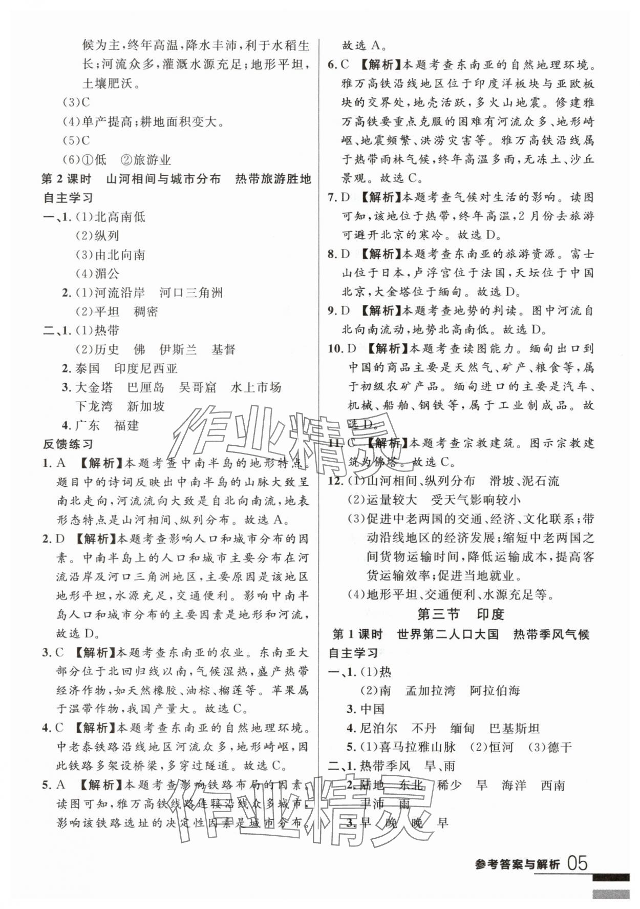 2024年一线课堂学业测评七年级地理下册人教版 第5页