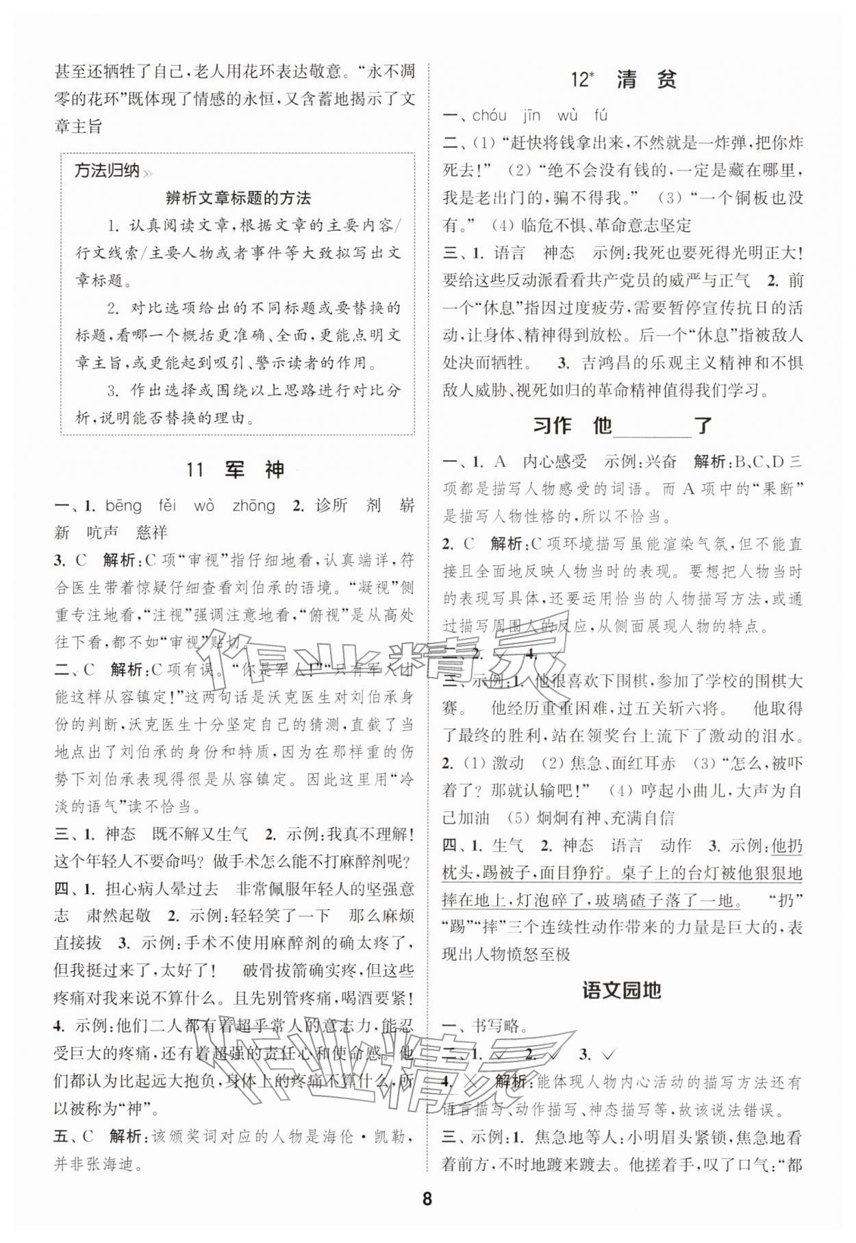 2026年通城学典课时作业本五年级语文下册人教版江苏专版&nbsp;第8页