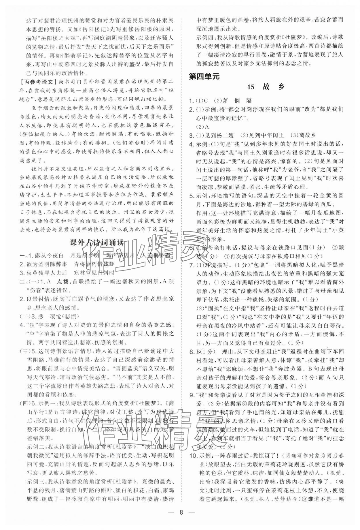 2025年点拨训练九年级语文上册人教版 第8页