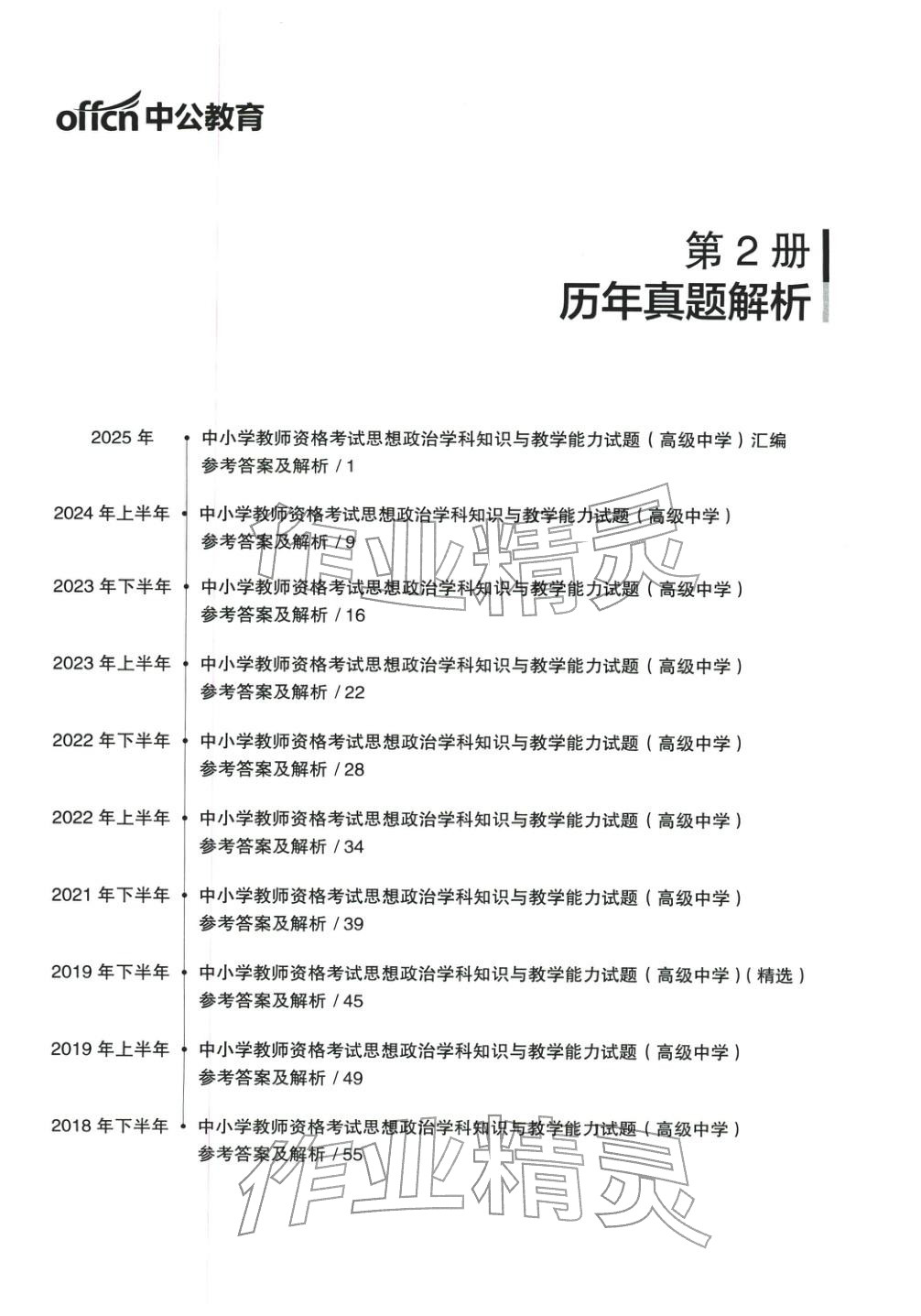 2025年学科知识与教学能力历年真题及标准预测试卷高中政治上册通用版&nbsp;第1页