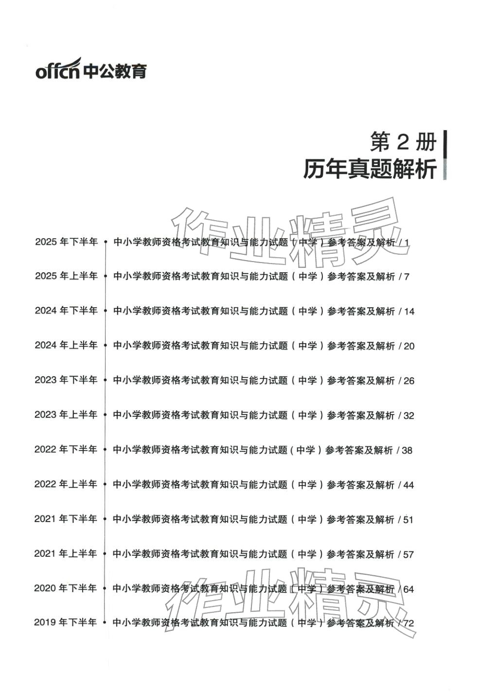 2025年教育知识与能力历年真题及标准预测试卷中学上册&nbsp;第1页