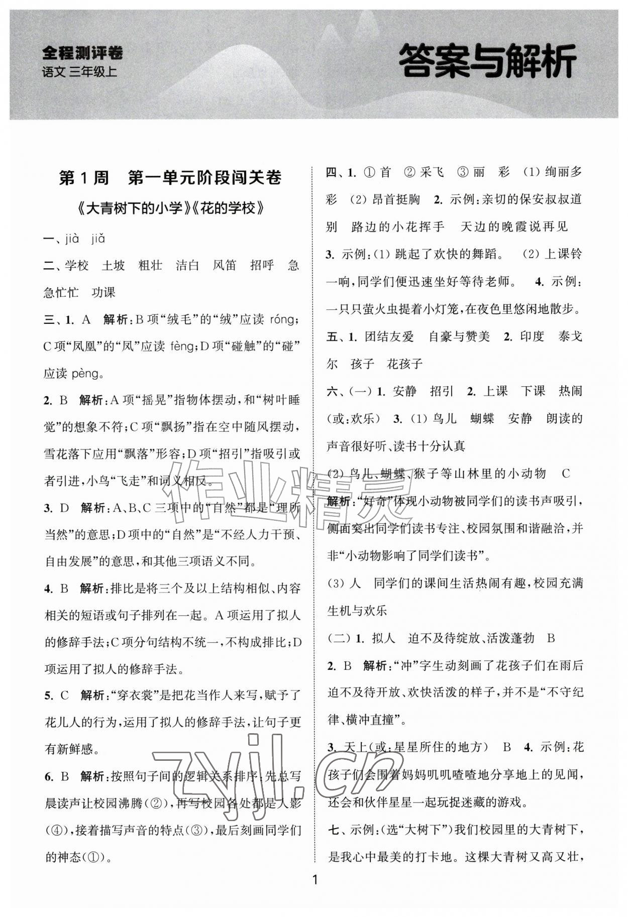 2026年拔尖全程测评卷三年级语文上册人教版&nbsp;第1页