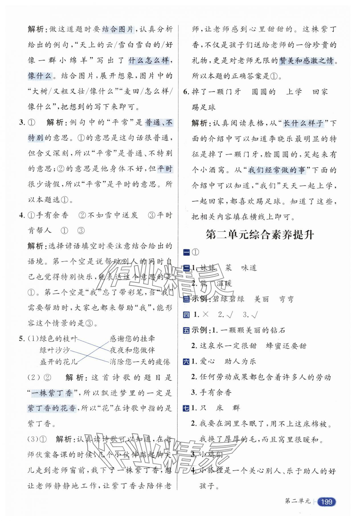 2025年核心素養天天練二年級語文下冊人教版 參考答案第5頁
