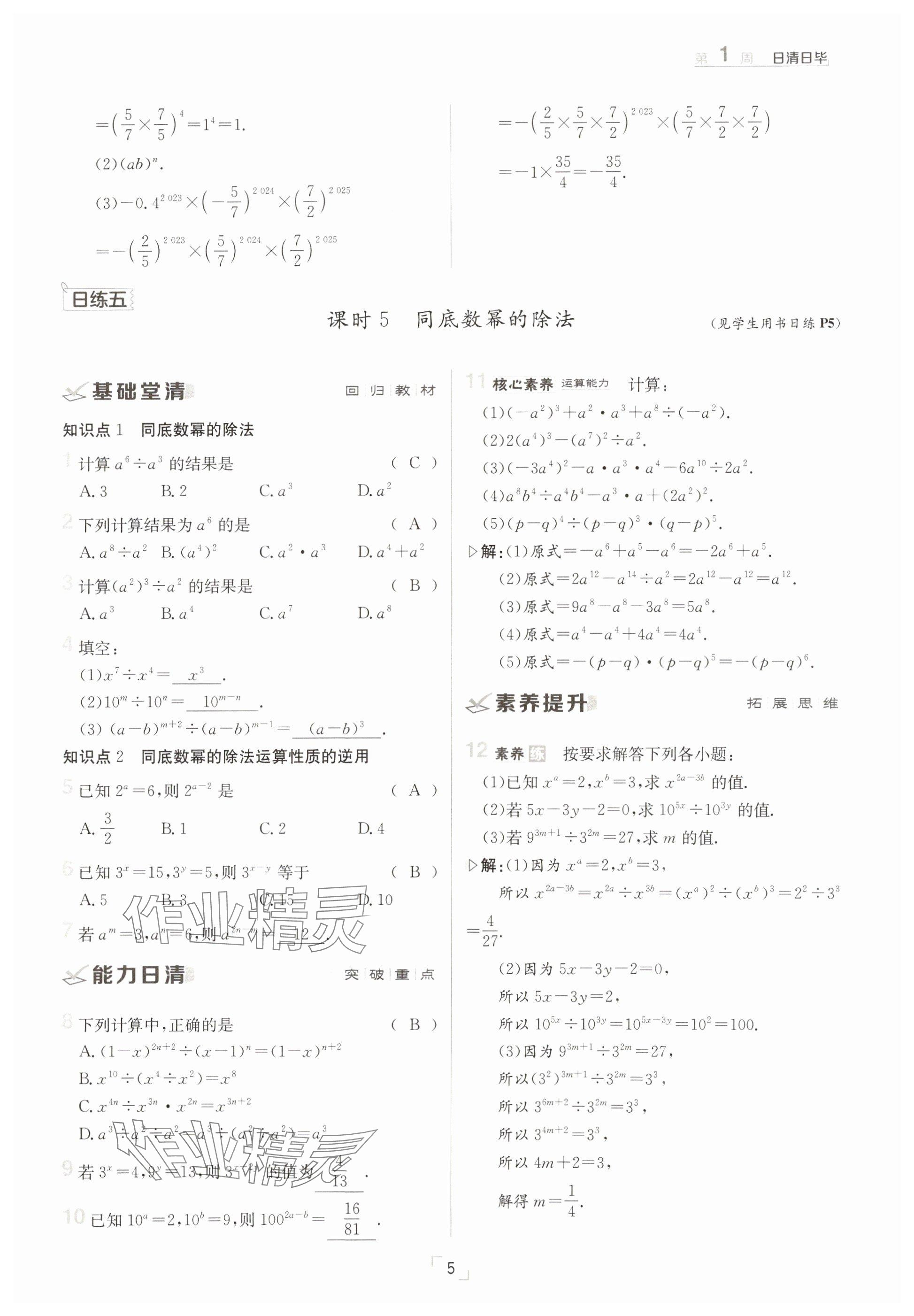 2025年日清周練七年級數學下冊北師大版 參考答案第5頁