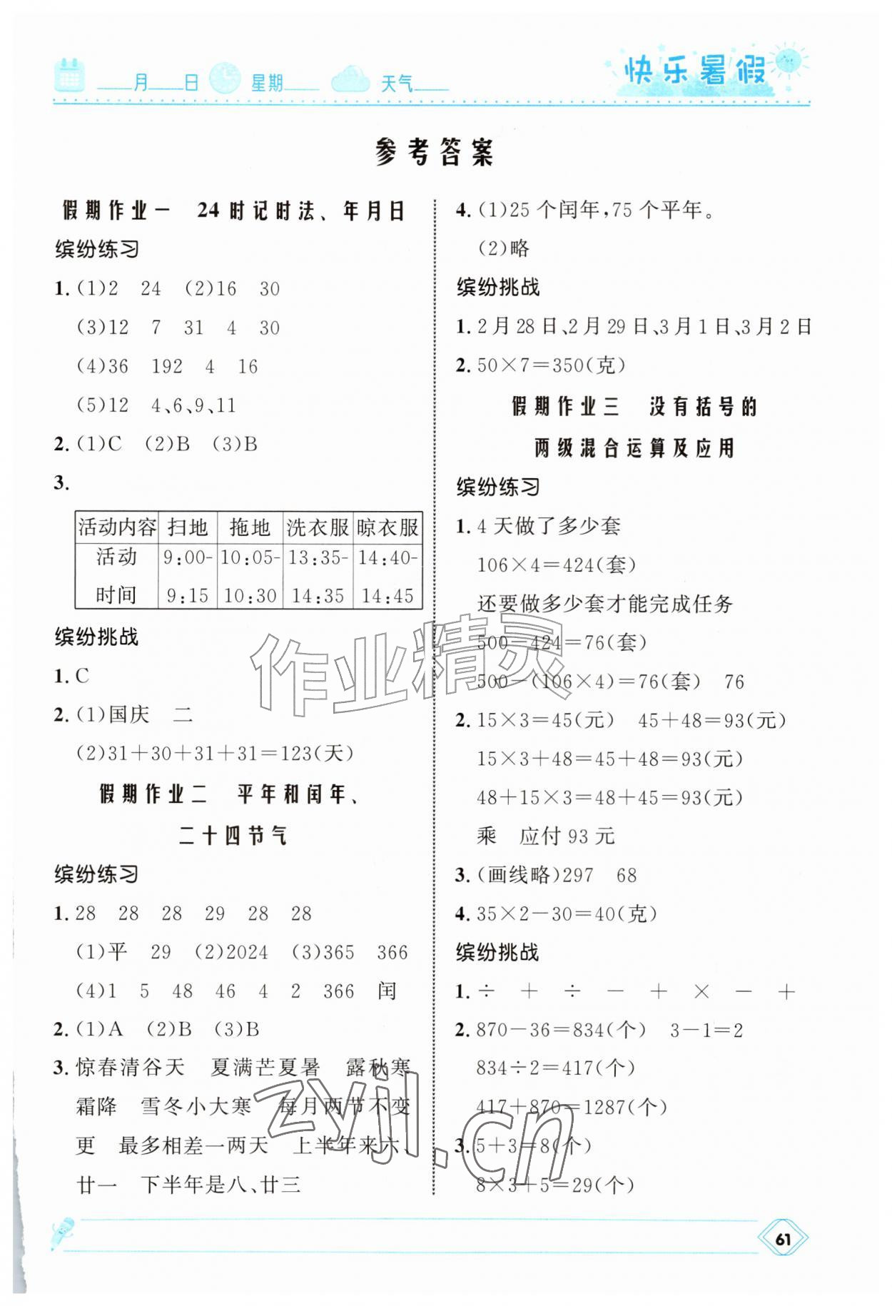 2026年赢在起跑线快乐暑假河北少年儿童出版社三年级数学冀教版&nbsp;第1页