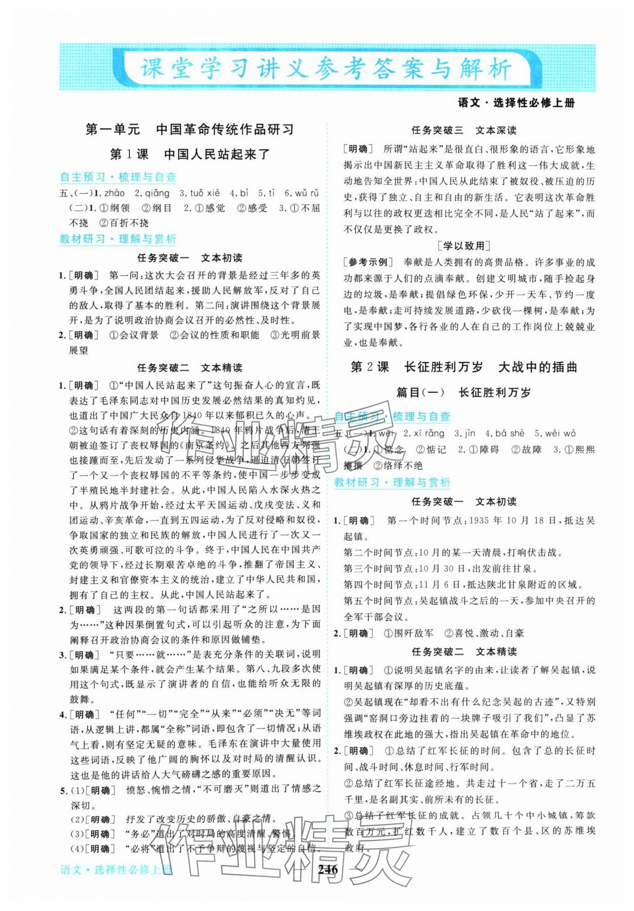 2024年新坐標(biāo)同步練習(xí)高中語文選擇性必修上冊人教版 參考答案第1頁