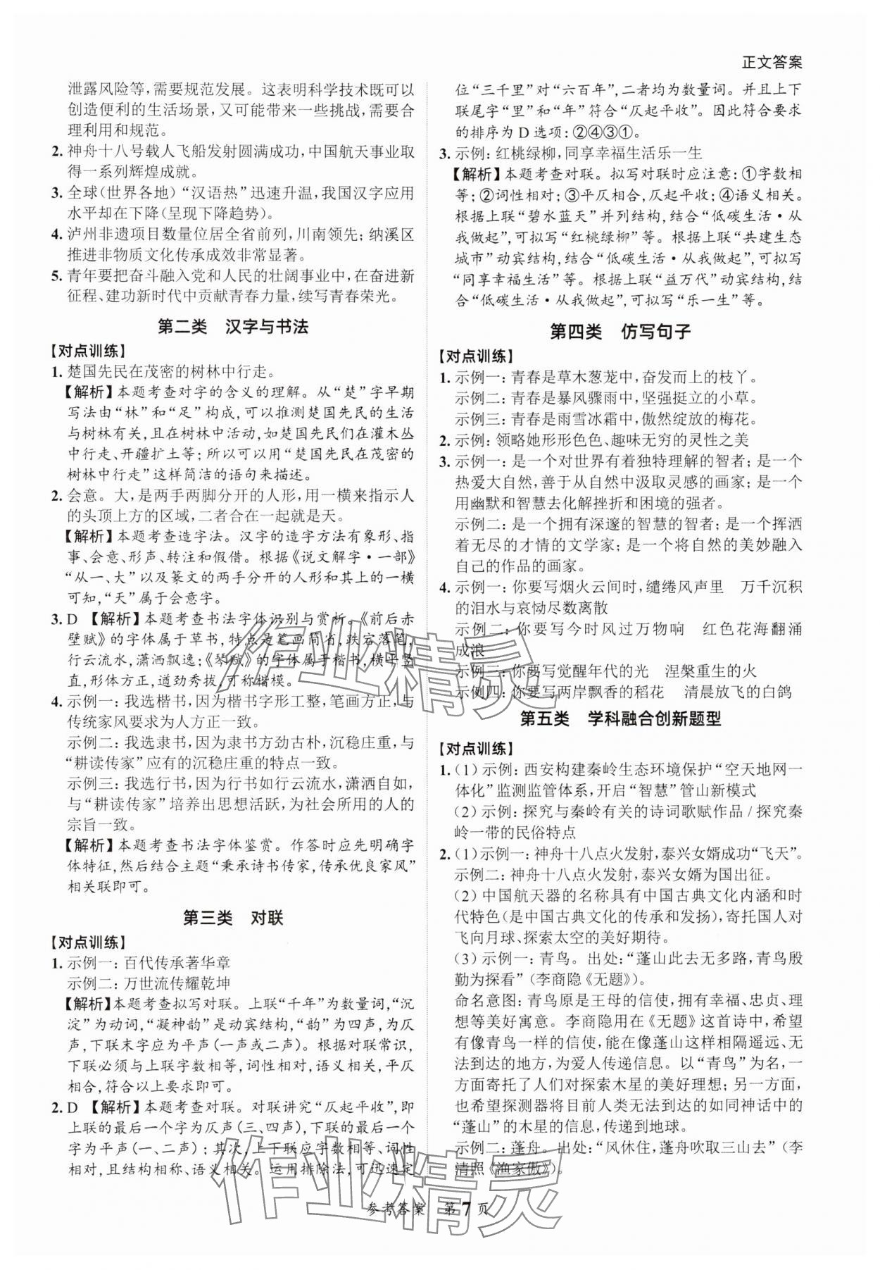 2025年中考突破語(yǔ)文中考 參考答案第7頁(yè)
