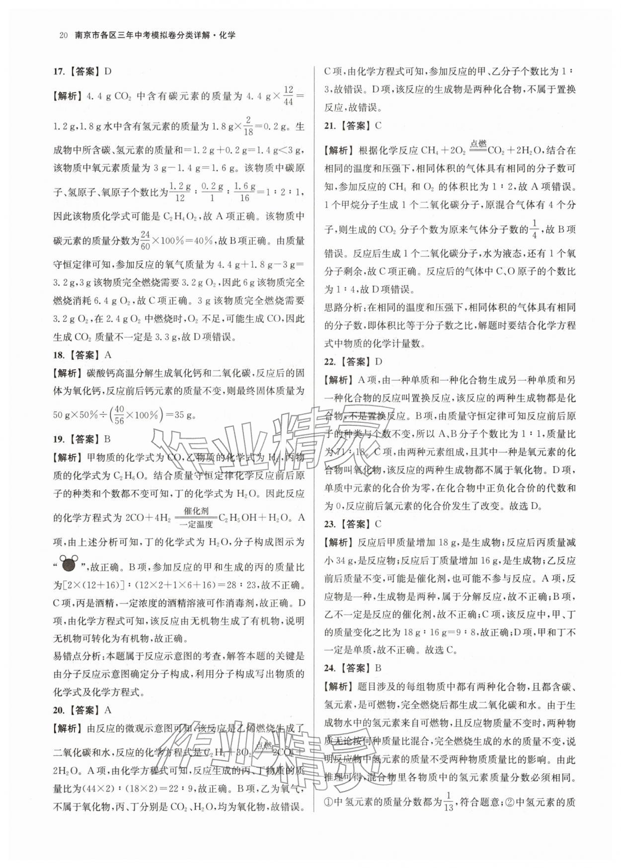 2026年南京市各区三年中考模拟卷分类详解化学&nbsp;第20页
