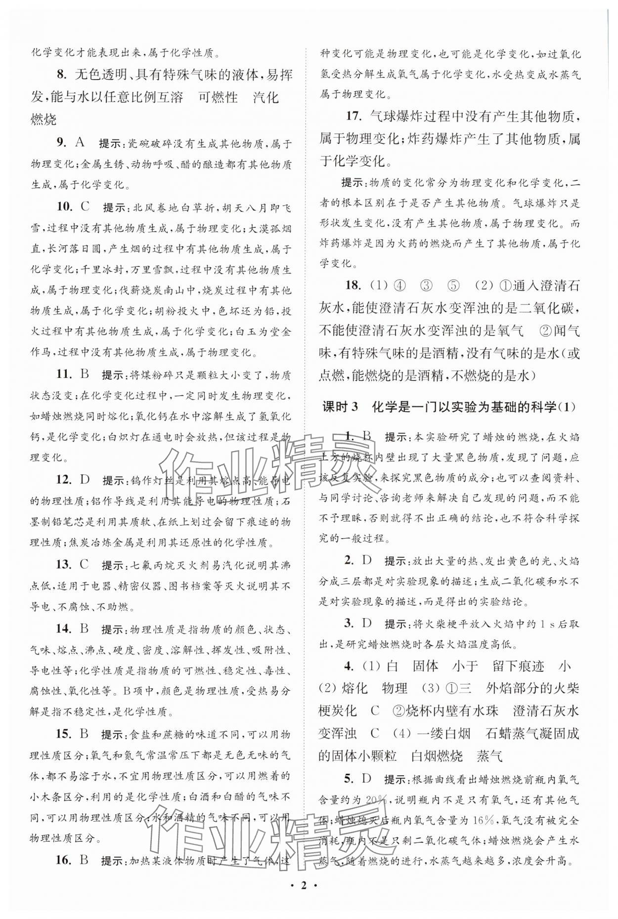 2023年初中化学小题狂做九年级上册人教版提优版 参考答案第2页