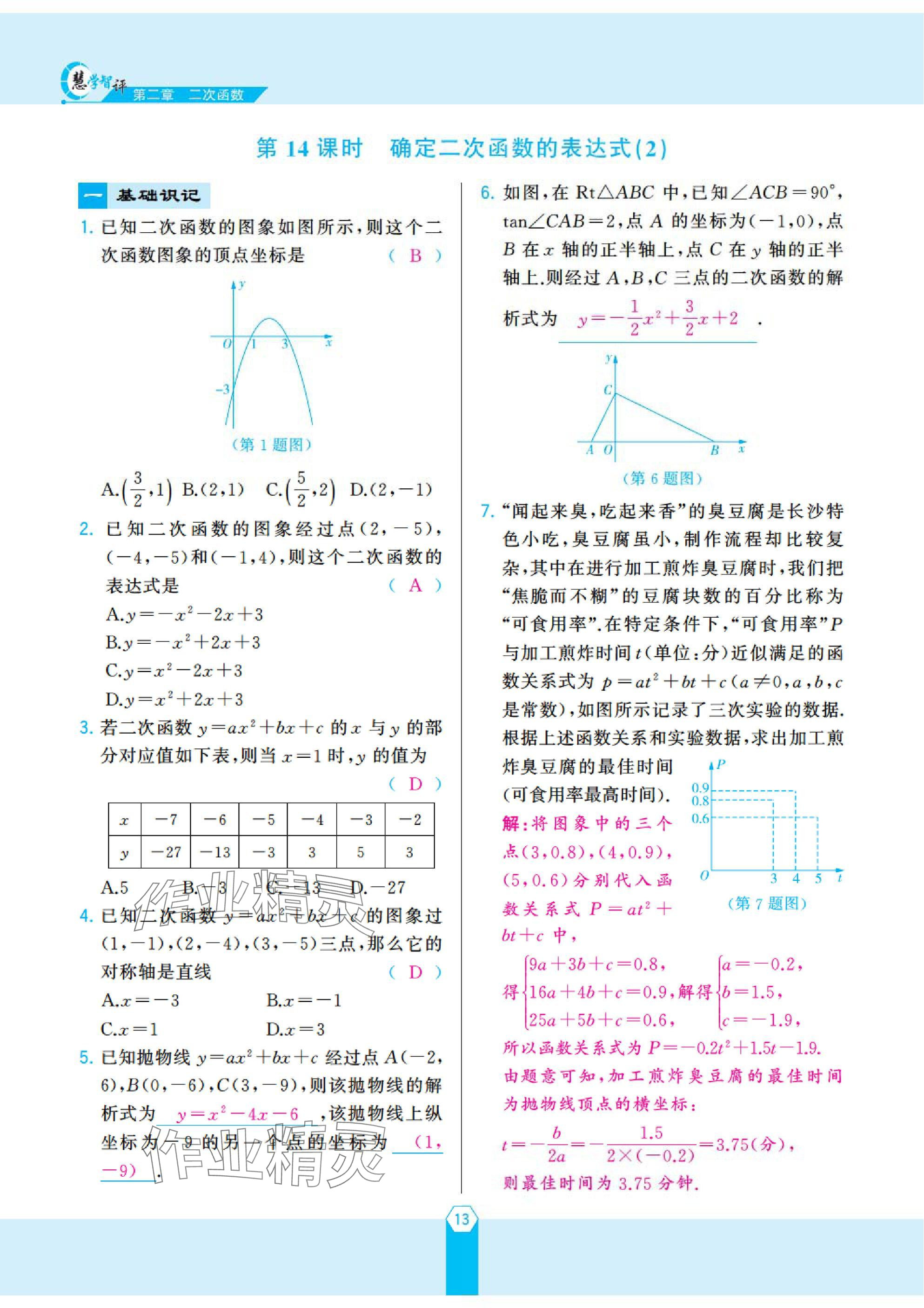 2025年慧学智评九年级数学下册北师大版 参考答案第27页