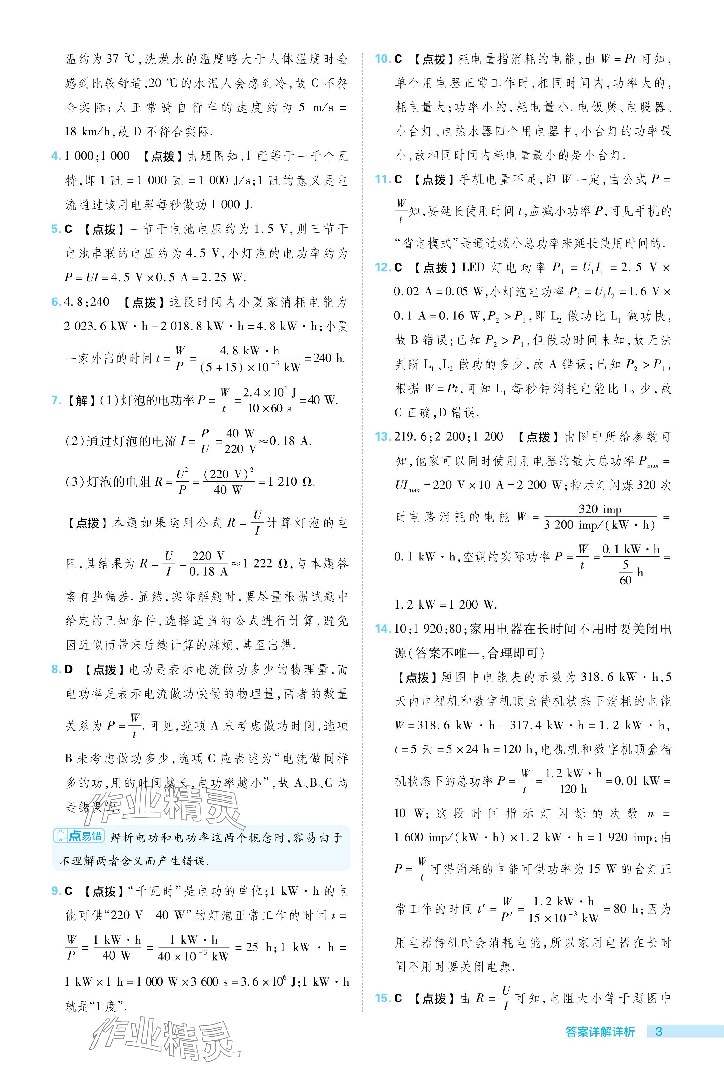 2024年綜合應用創(chuàng)新題典中點九年級物理下冊蘇科版 參考答案第3頁