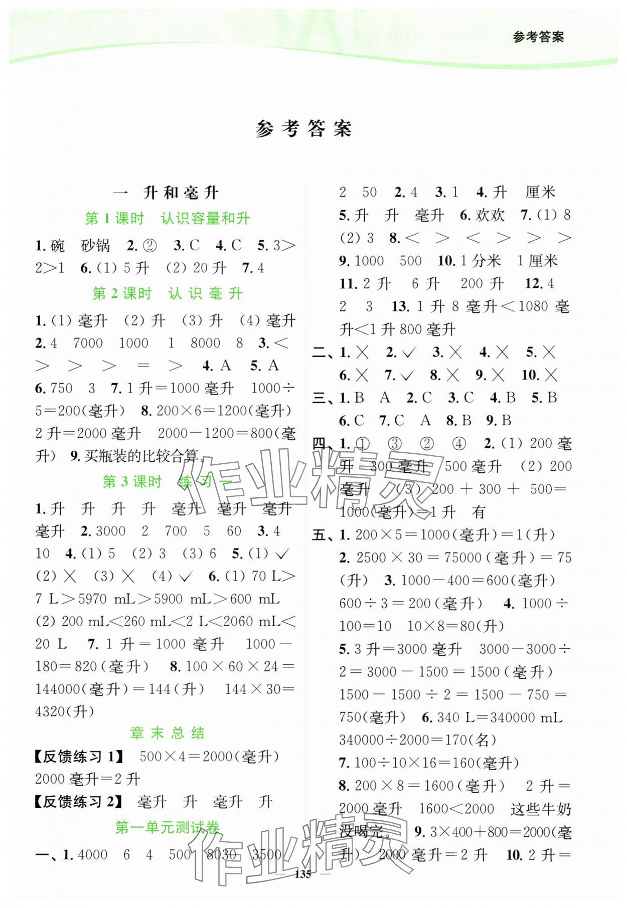 2023年南通小题课时作业本四年级数学上册苏教版 第1页