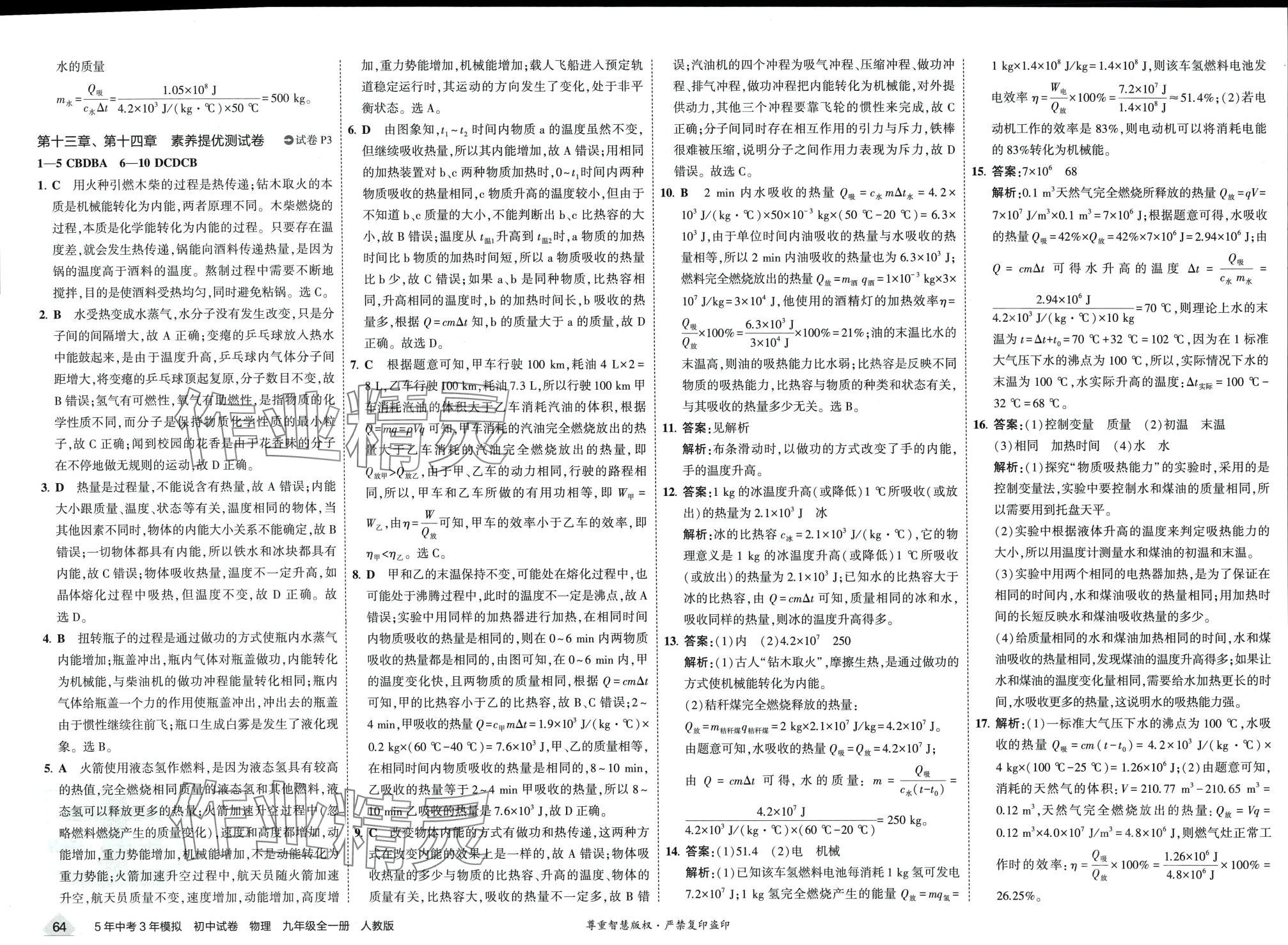 2024年5年中考3年模拟初中试卷九年级物理全一册人教版 第2页