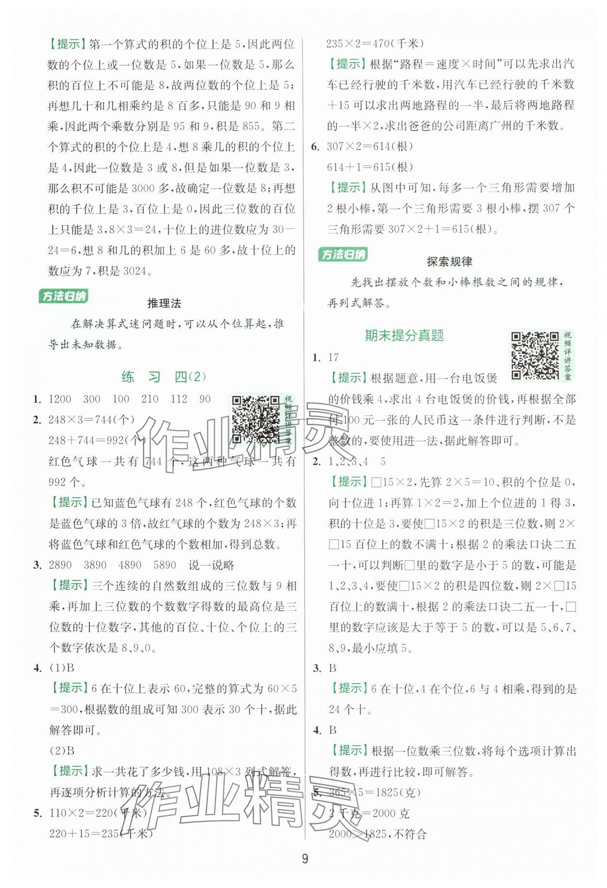 2025年實(shí)驗(yàn)班提優(yōu)訓(xùn)練三年級(jí)數(shù)學(xué)上冊(cè)蘇教版 第9頁