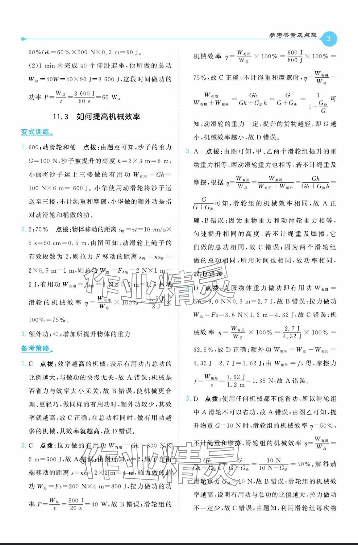 2024年特高級教師點撥九年級物理上冊滬粵版 參考答案第3頁