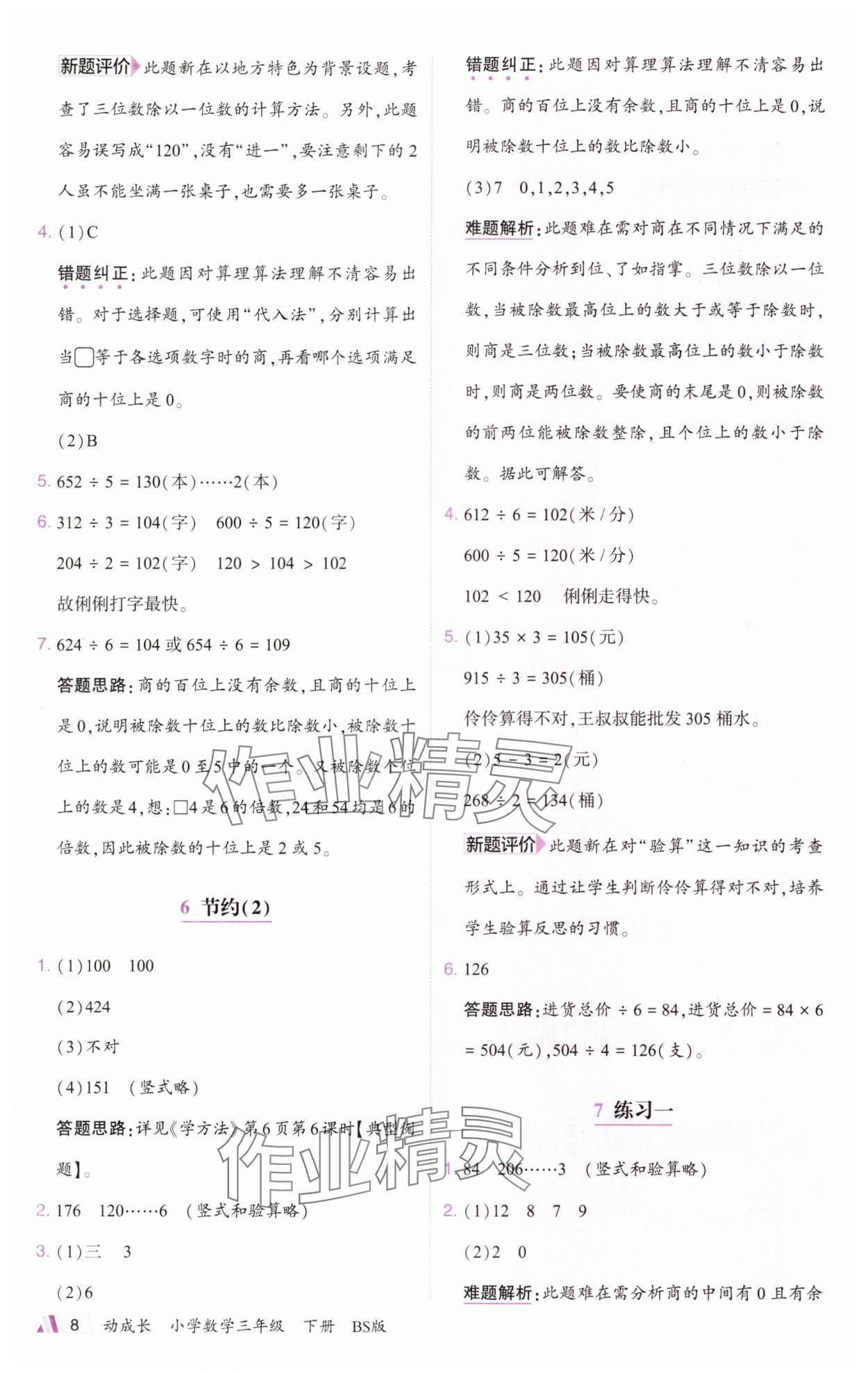 2025年动成长题题体现核心素养三年级数学下册北师大版惠州专版&nbsp;参考答案第8页