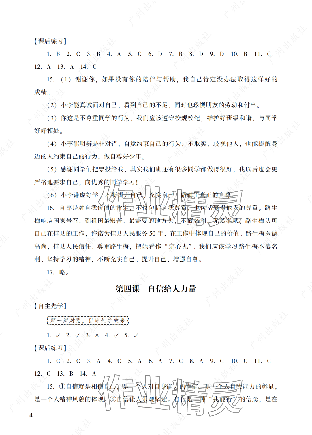 2025年陽光學(xué)業(yè)評價(jià)七年級道德與法治下冊人教版 參考答案第4頁
